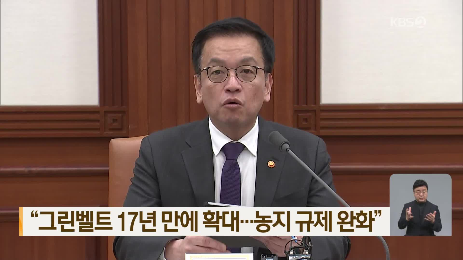 “그린벨트 17년 만에 확대…농지 규제 완화”