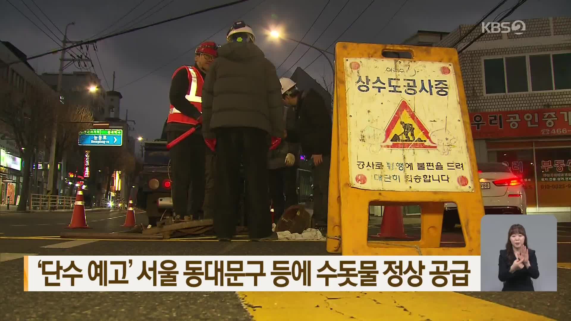 ‘단수 예고’ 서울 동대문구 등에 수돗물 정상 공급