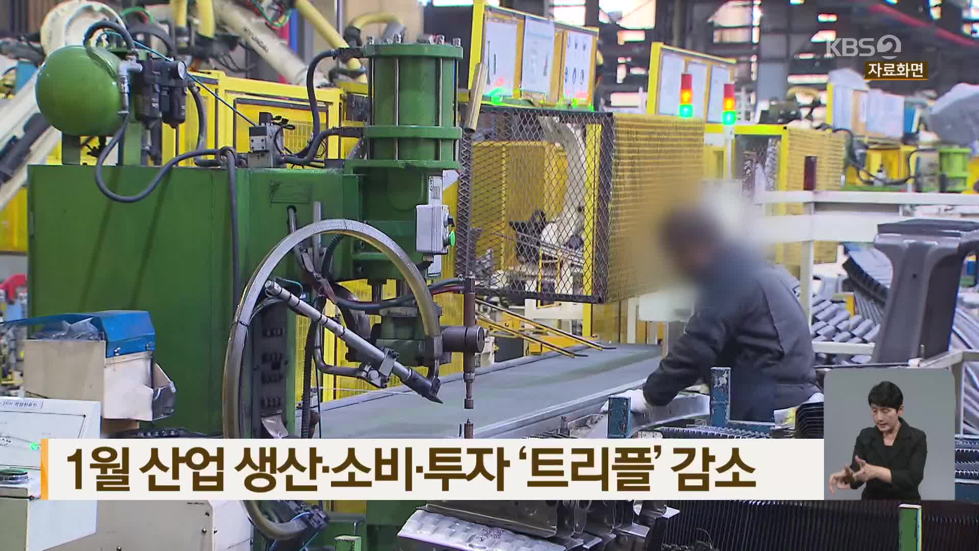 1월 산업 생산·소비·투자 ‘트리플’ 감소