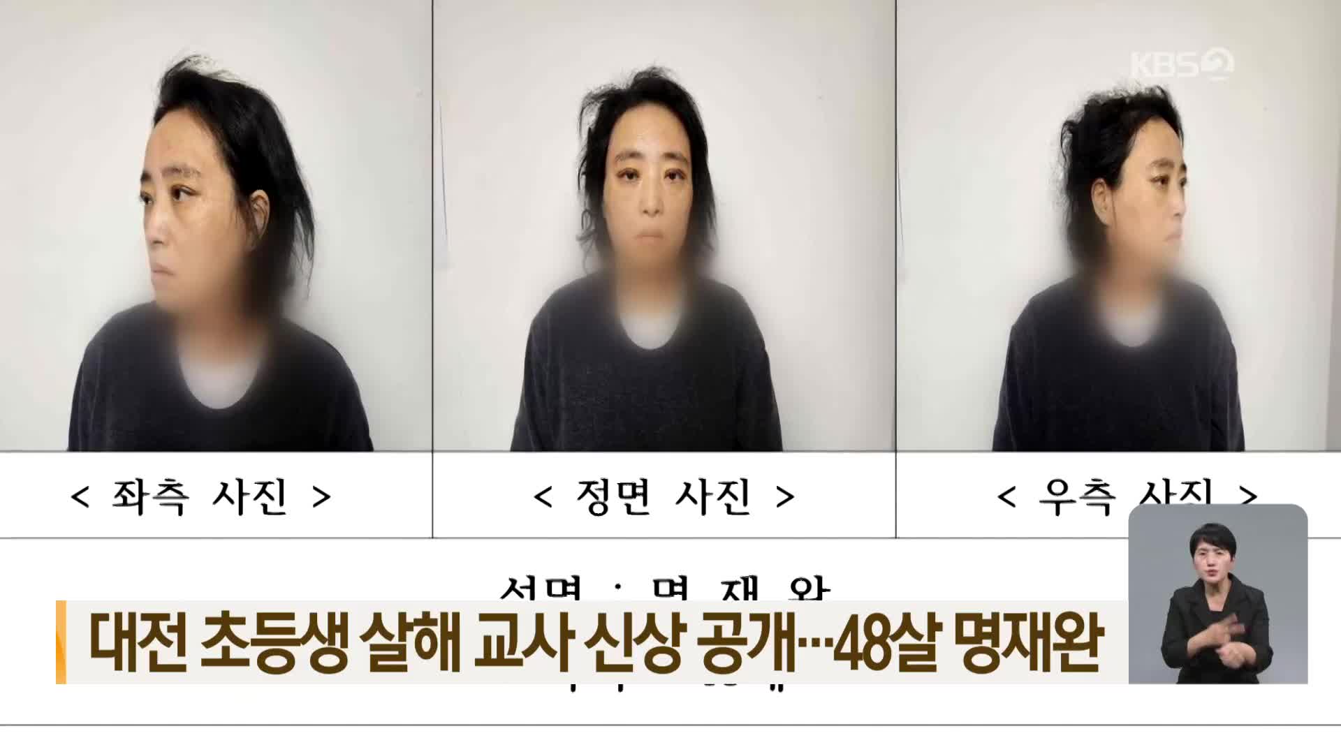 대전 초등생 살해 교사 신상 공개…48살 명재완