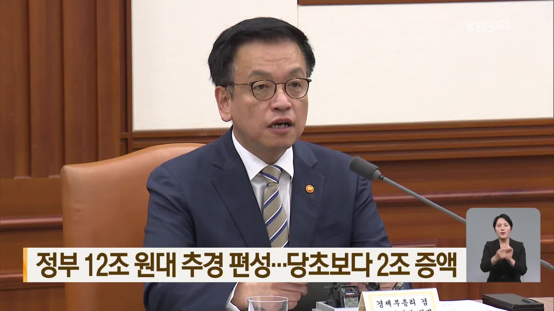 정부 12조 원대 추경 편성…당초보다 2조 증액