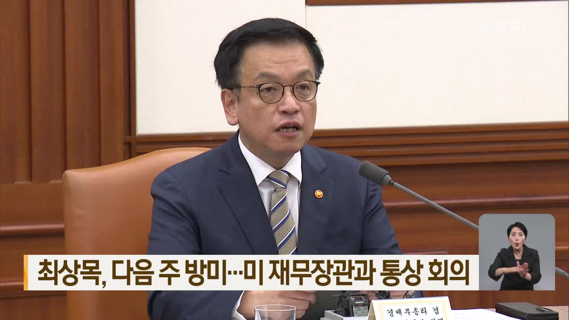 최상목, 다음 주 방미…미 재무장관과 통상 회의