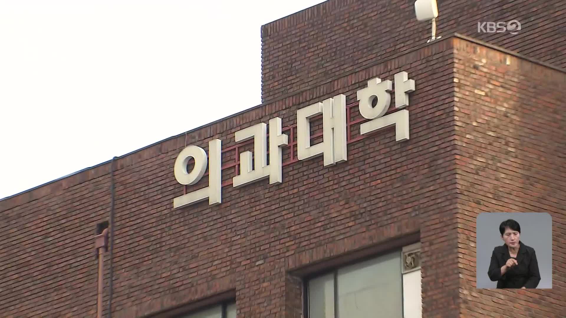 “오늘까지 의대생 유급 확정”…대규모 유급 현실화?