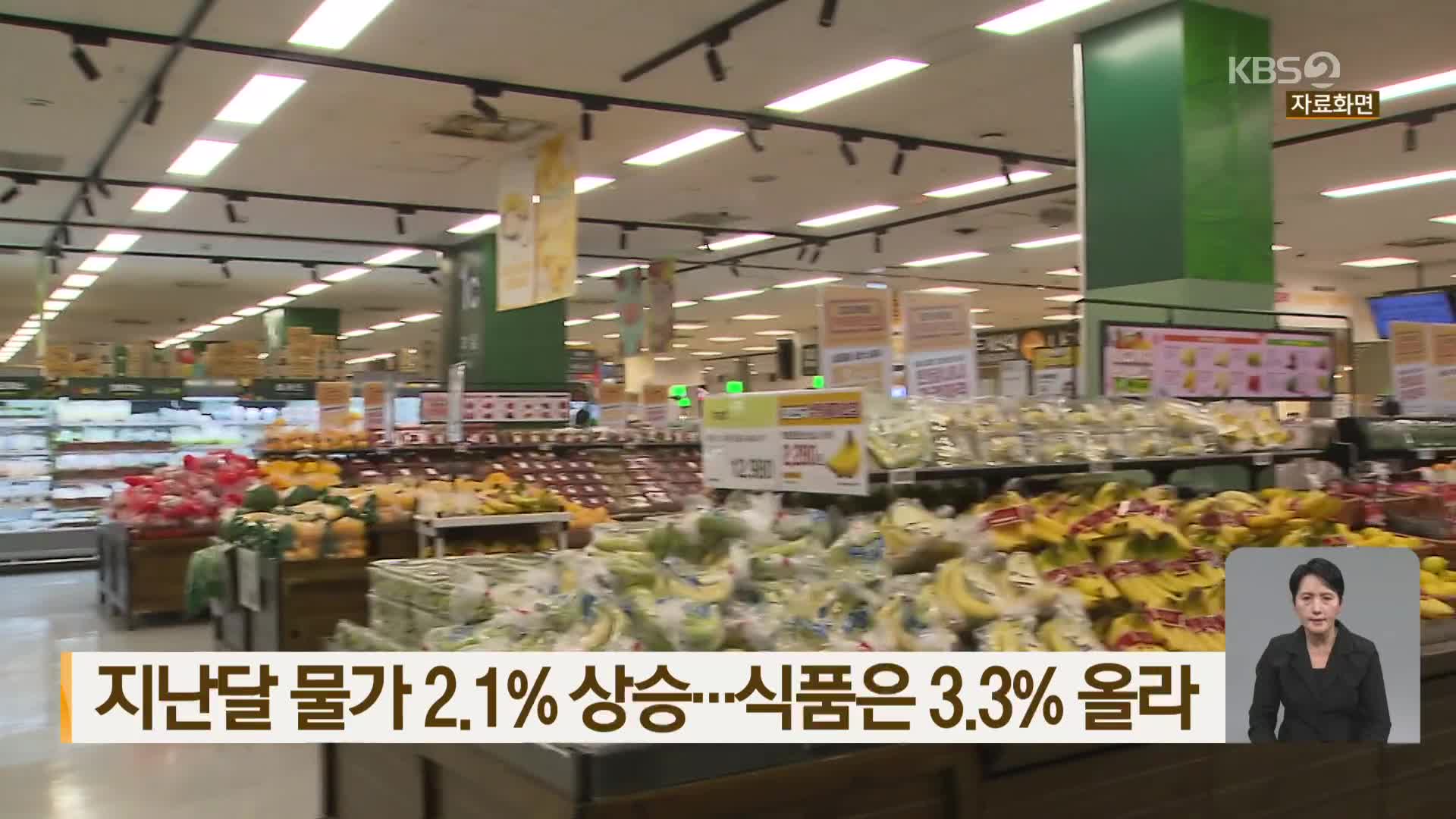 지난달 물가 2.1% 상승…식품은 3.3% 올라