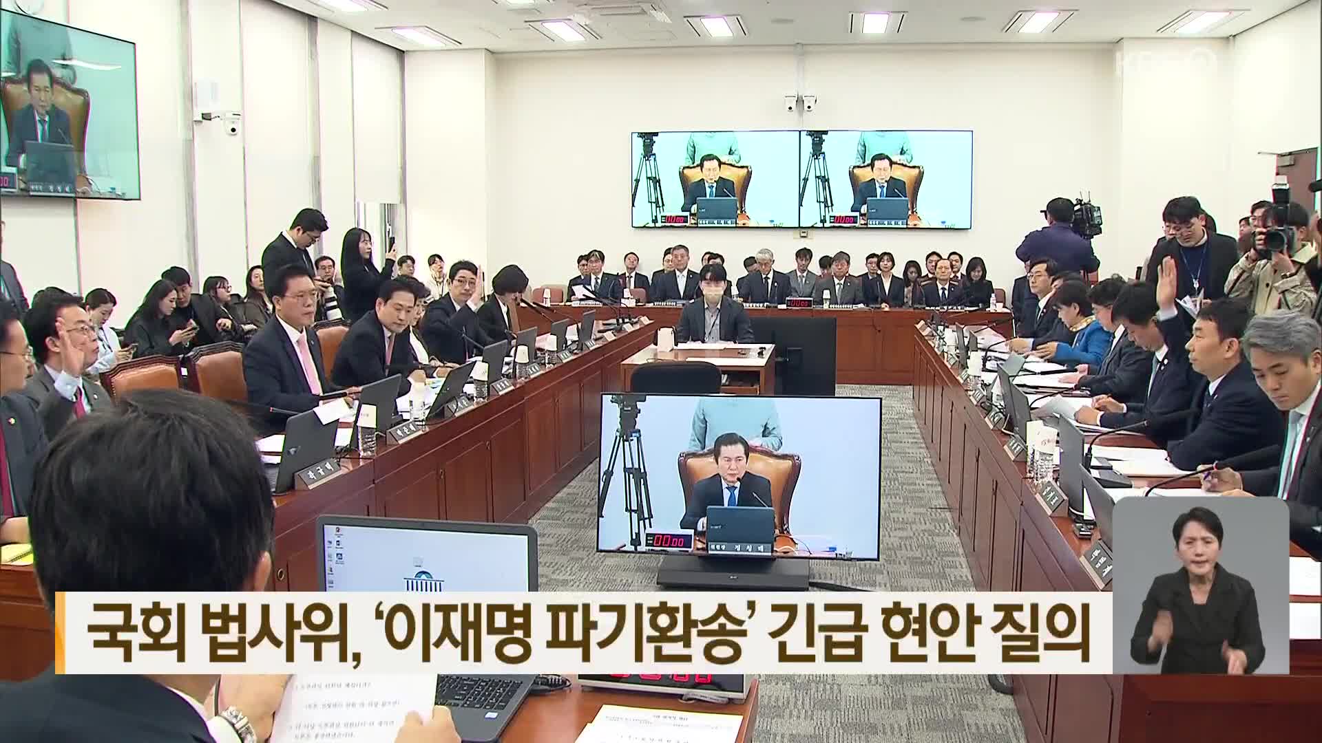 국회 법사위, ‘이재명 파기환송’ 긴급 현안 질의