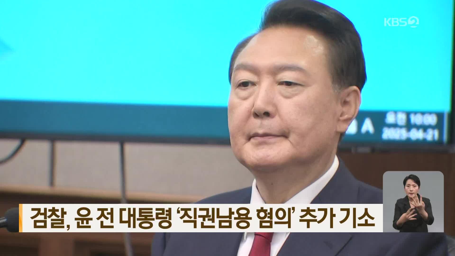 검찰, 윤 전 대통령 ‘직권남용 혐의’ 추가 기소