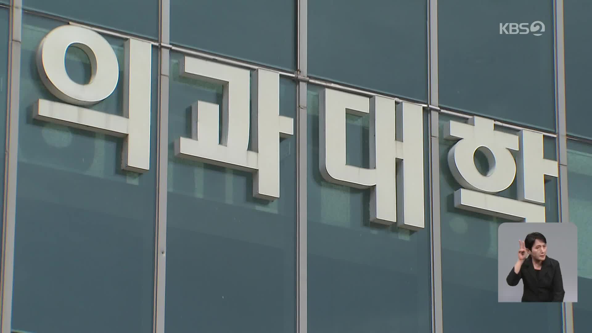 의대생 ‘유급·제적’ 오늘 확정…정부 “철회 없다”