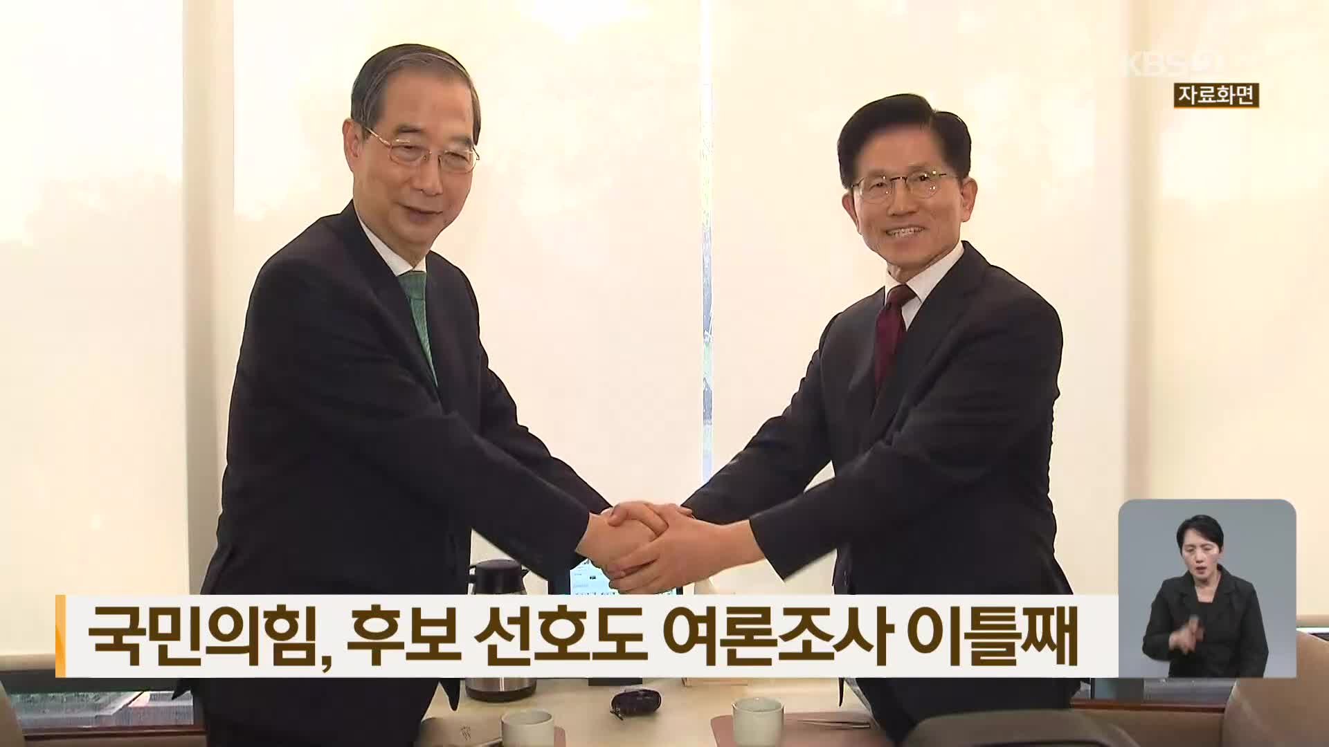 국민의힘, 후보 선호도 여론조사 이틀째