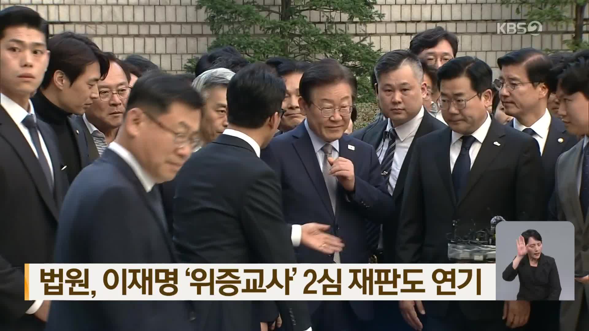 법원, 이재명 ‘위증교사’ 2심 재판도 연기