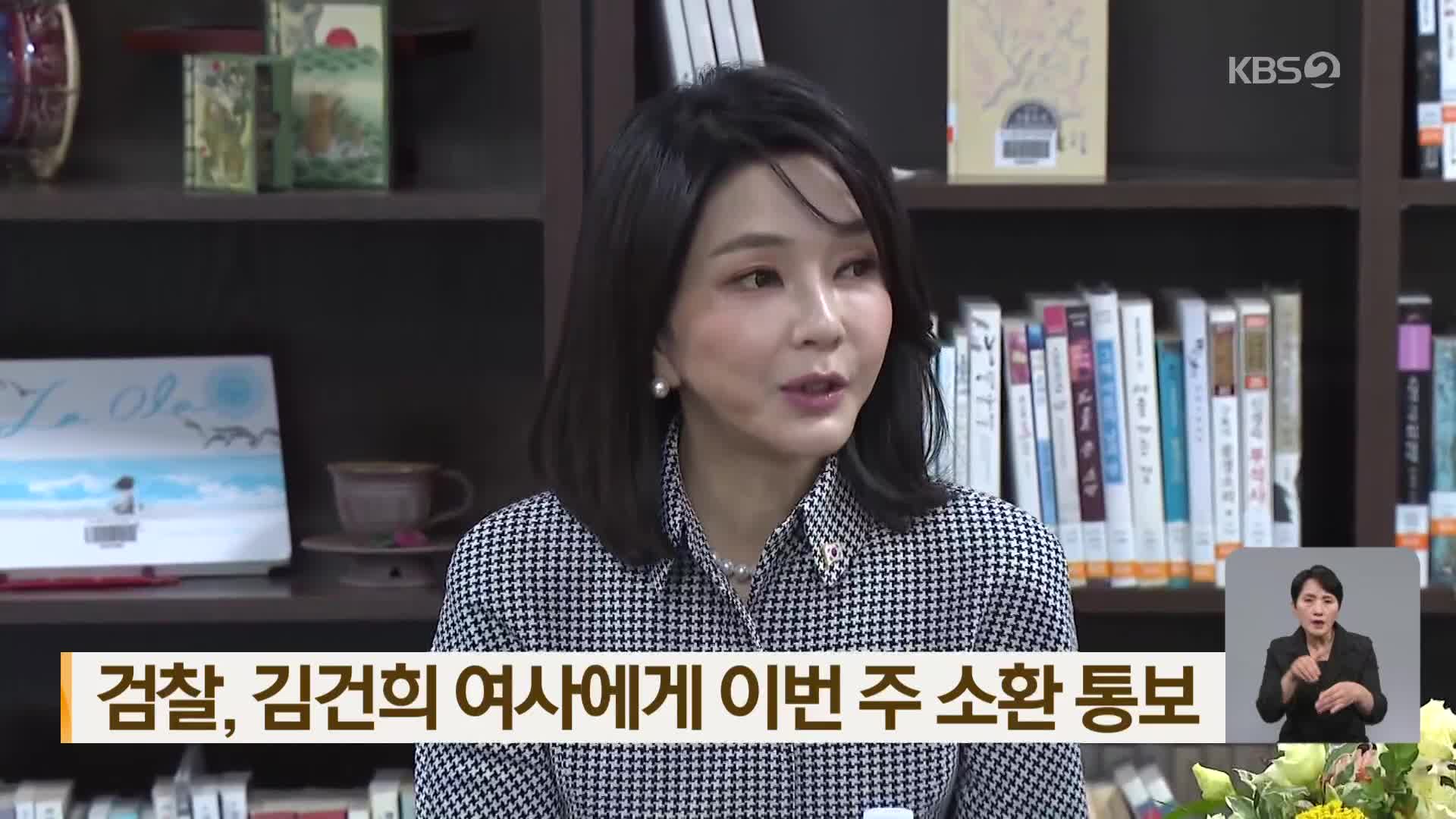 검찰, 김건희 여사에게 이번 주 소환 통보