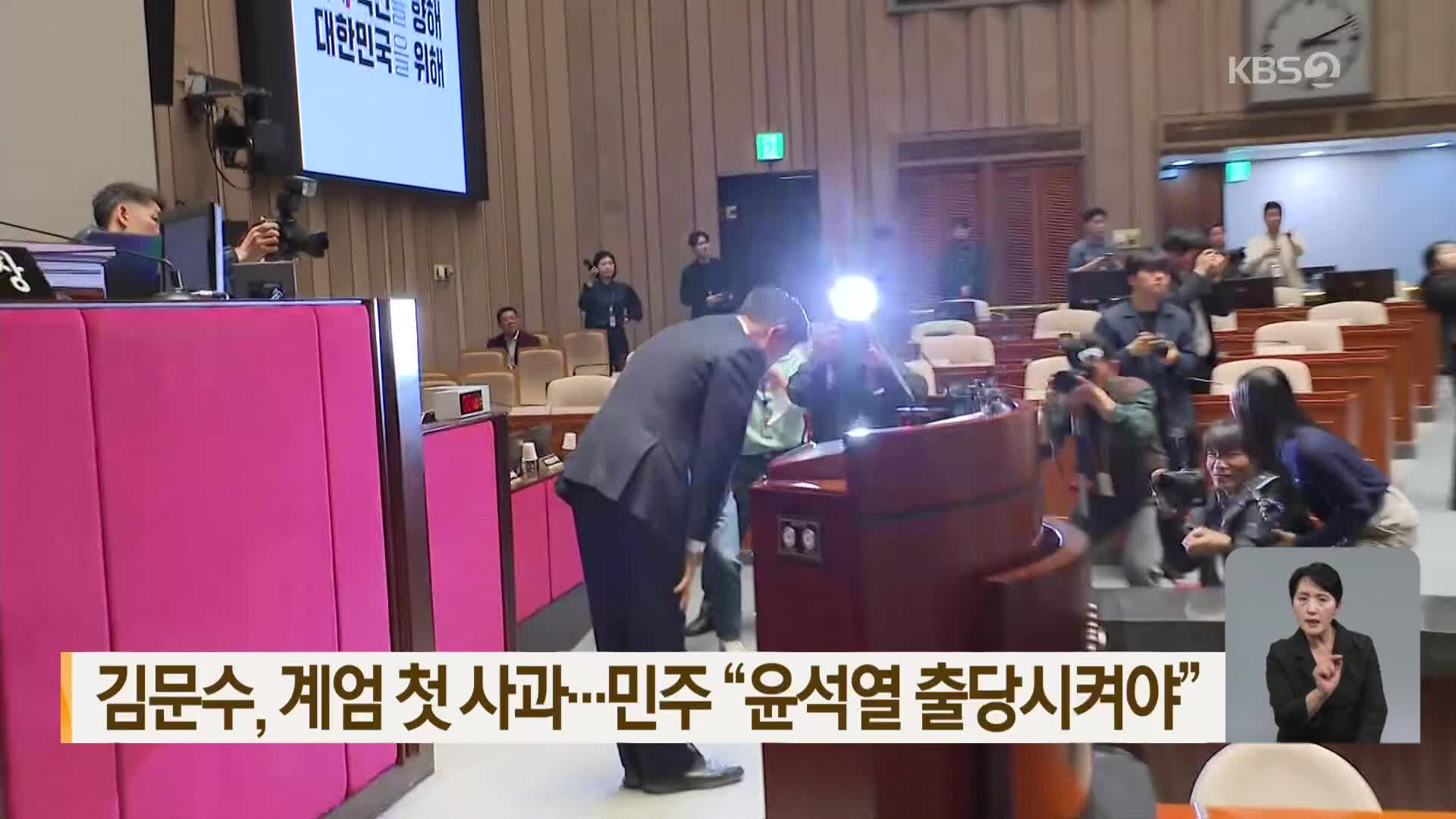 김문수, 계엄 첫 사과…민주 “윤석열 출당시켜야”