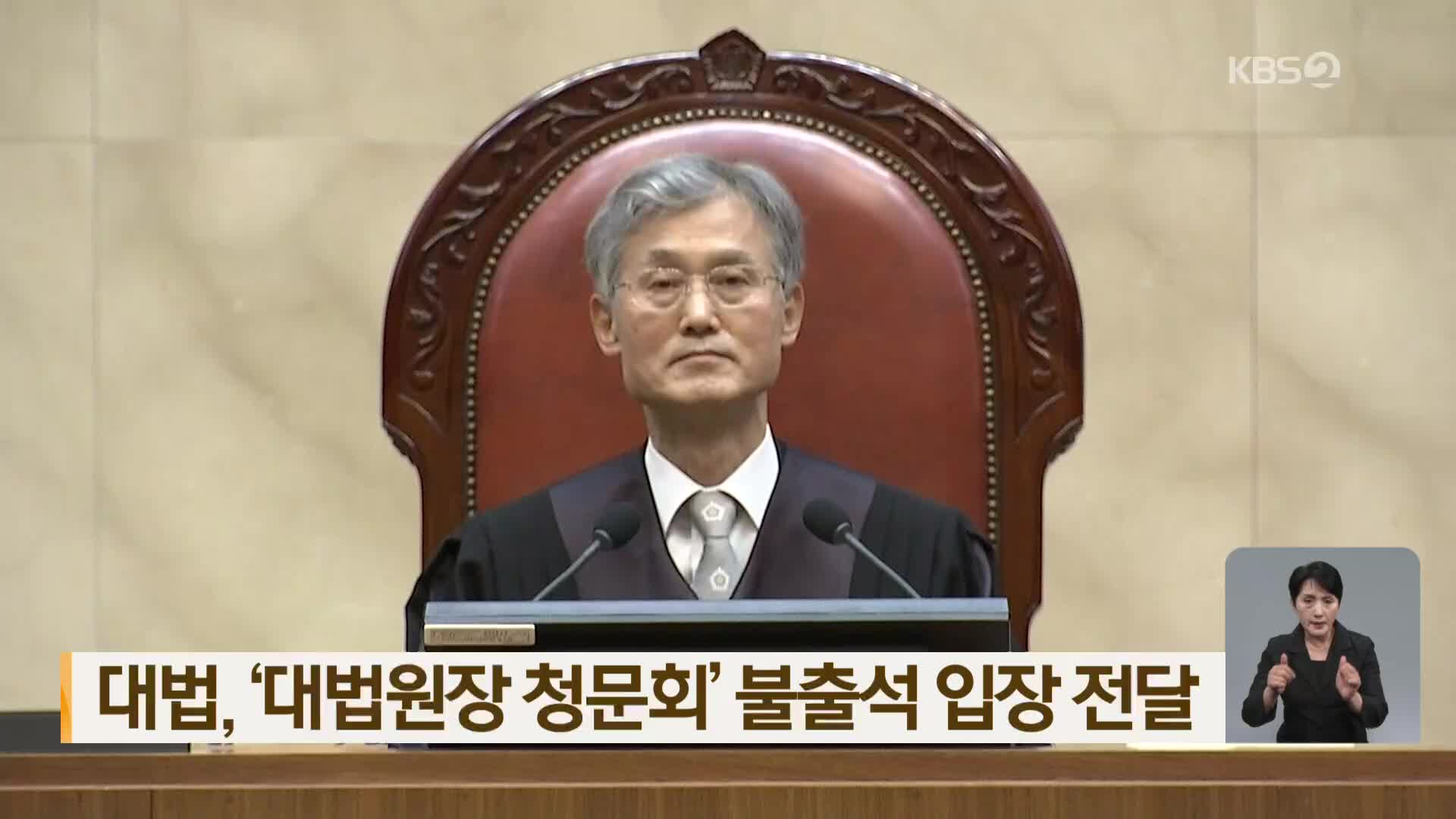 대법, ‘대법원장 청문회’ 불출석 입장 전달