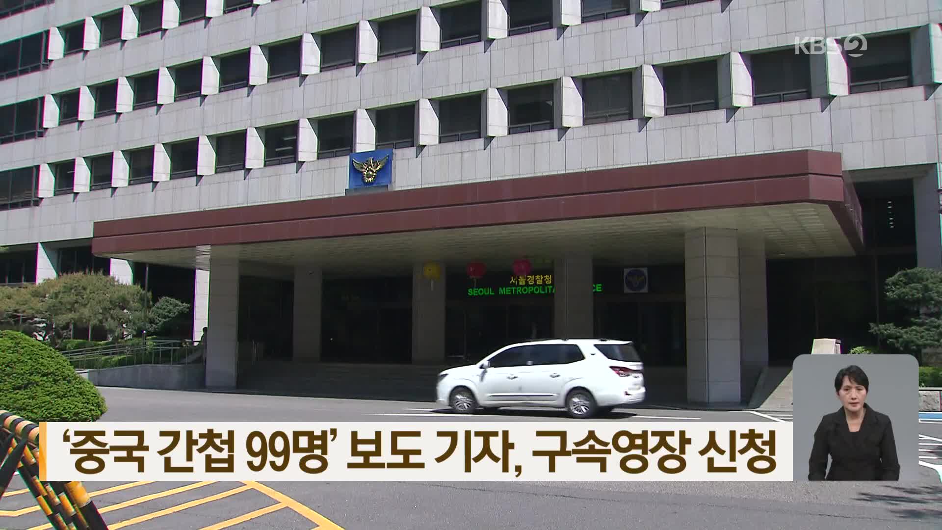 ‘중국 간첩 99명’ 보도 기자, 구속영장 신청