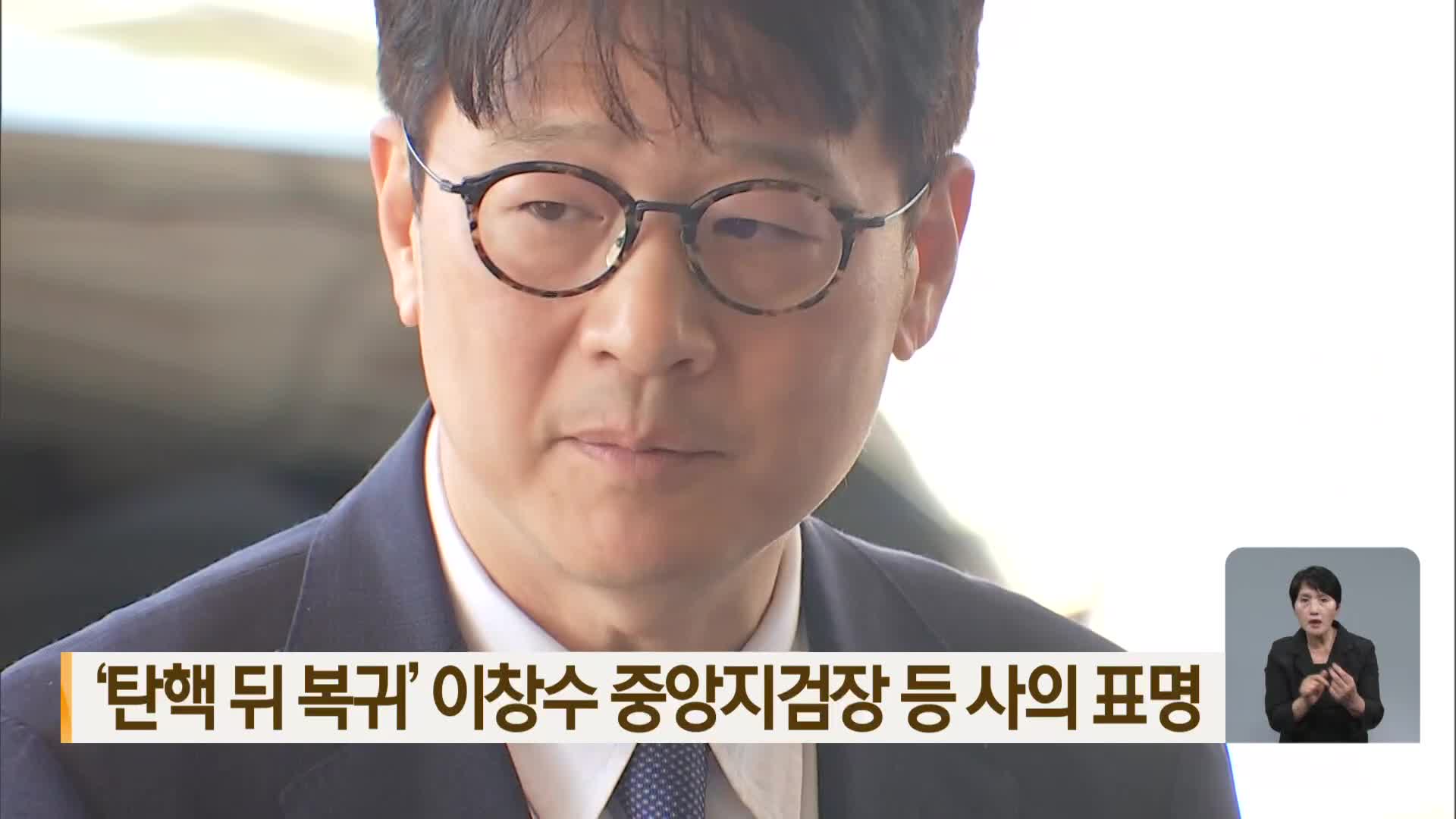 ‘탄핵 뒤 복귀’ 이창수 중앙지검장 등 사의 표명