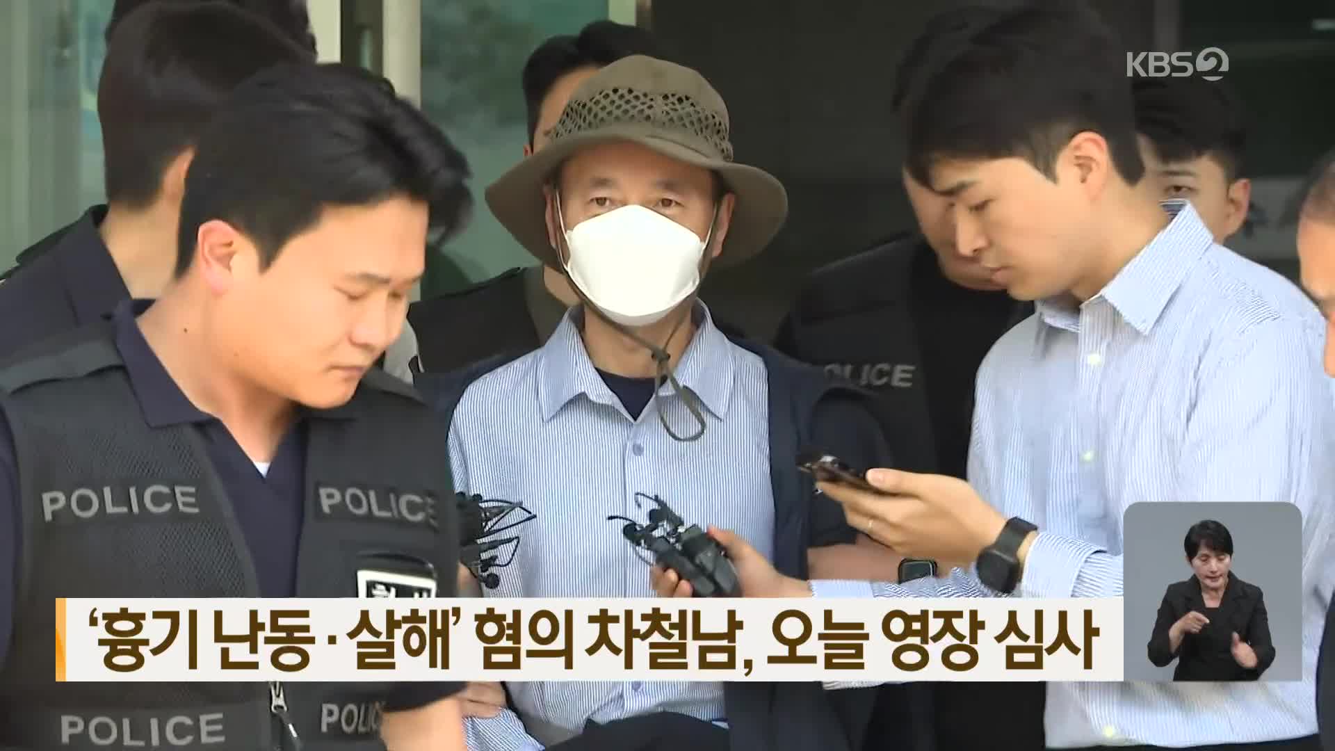 ‘흉기 난동·살해’ 혐의 차철남, 오늘 영장 심사