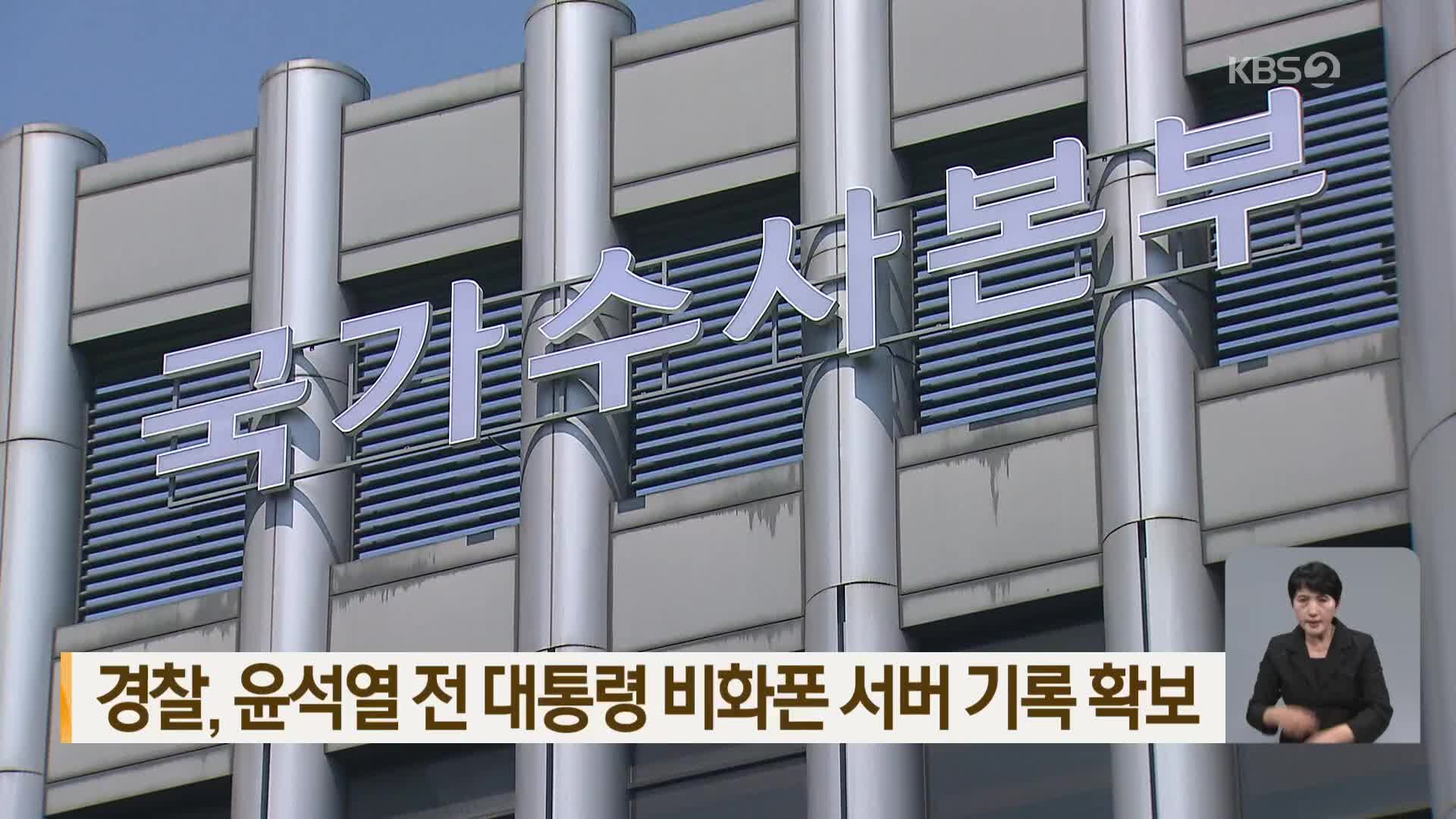 경찰, 윤석열 전 대통령 비화폰 서버 기록 확보