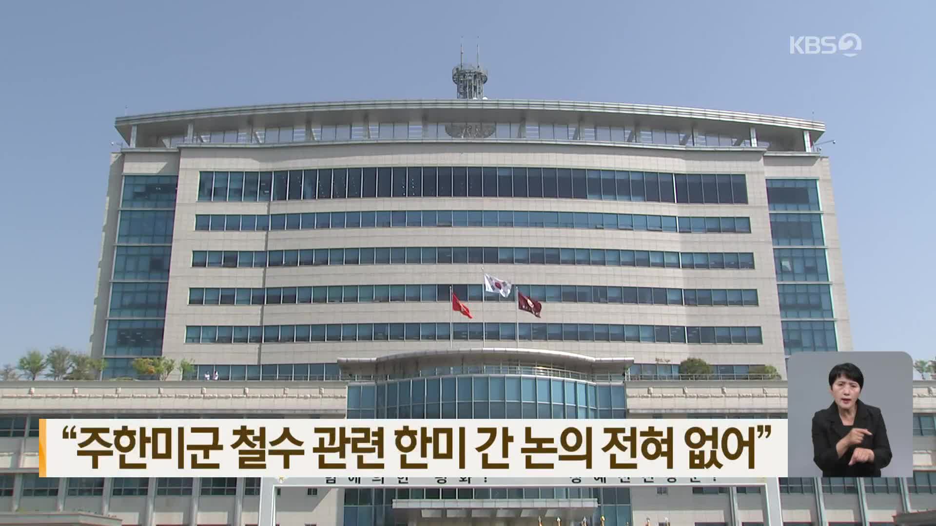 “주한미군 철수 관련 한미 간 논의 전혀 없어”