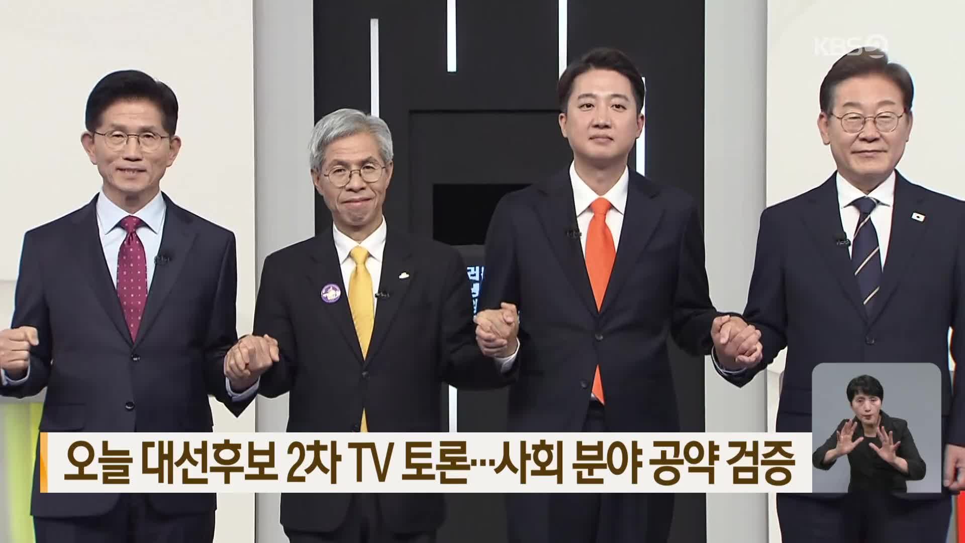 오늘 대선후보 2차 TV 토론…사회 분야 공약 검증