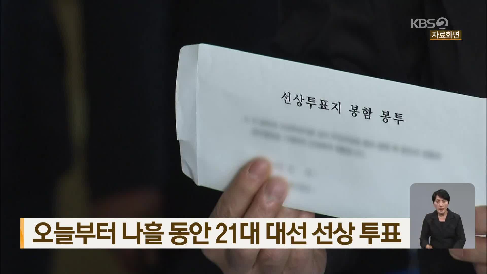 오늘부터 나흘 동안 21대 대선 선상 투표
