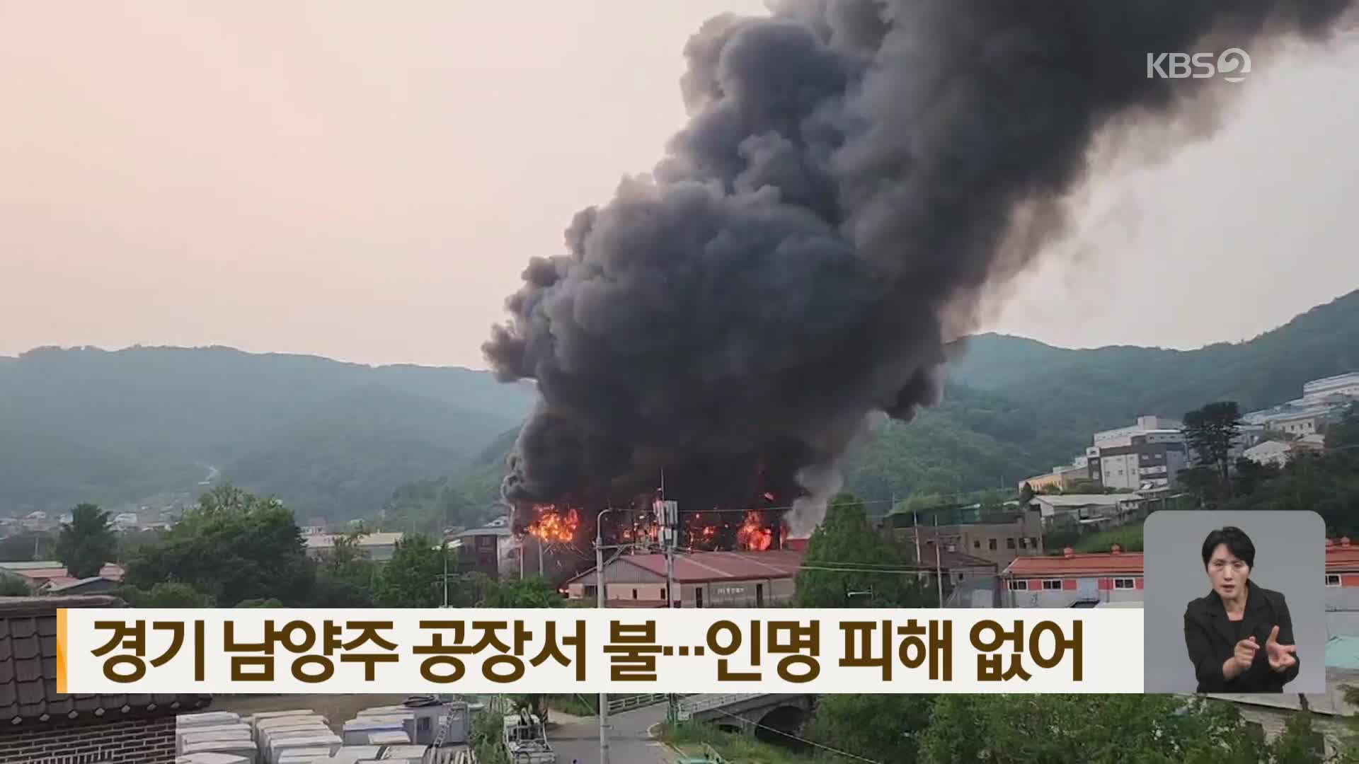 경기 남양주 공장서 불…인명 피해 없어