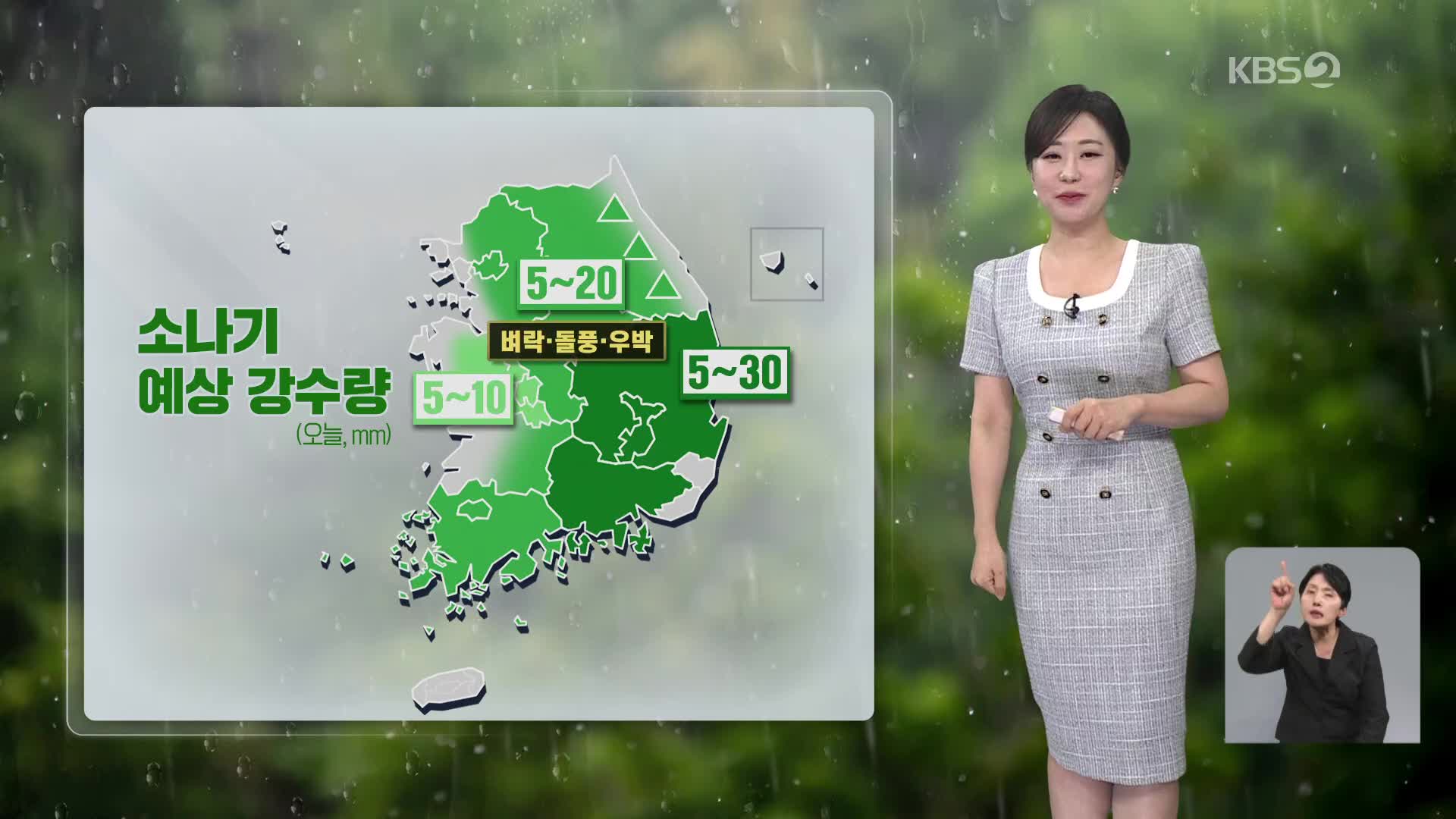 [아침뉴스타임 날씨] 내륙 중심 소나기…돌풍·벼락·우박 주의