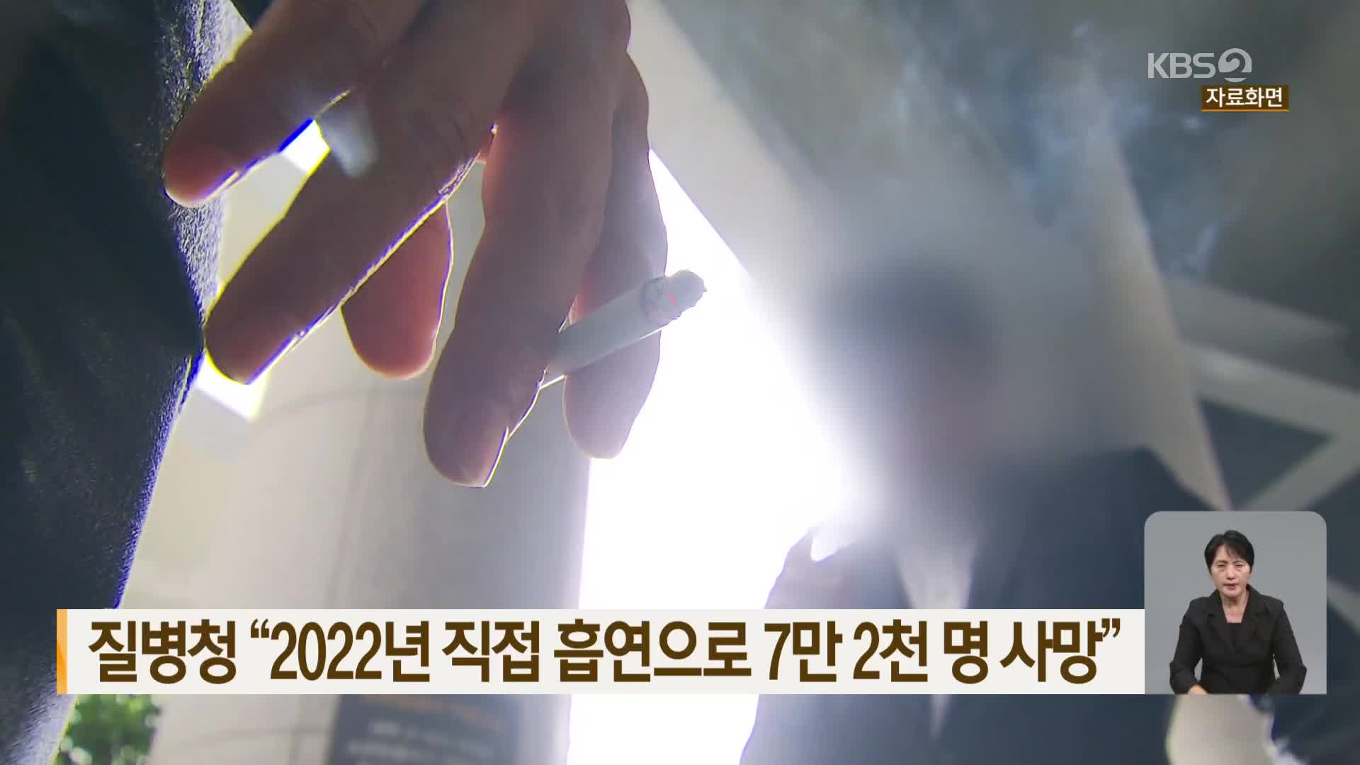 질병청 “2022년 직접 흡연으로 7만 2천 명 사망”