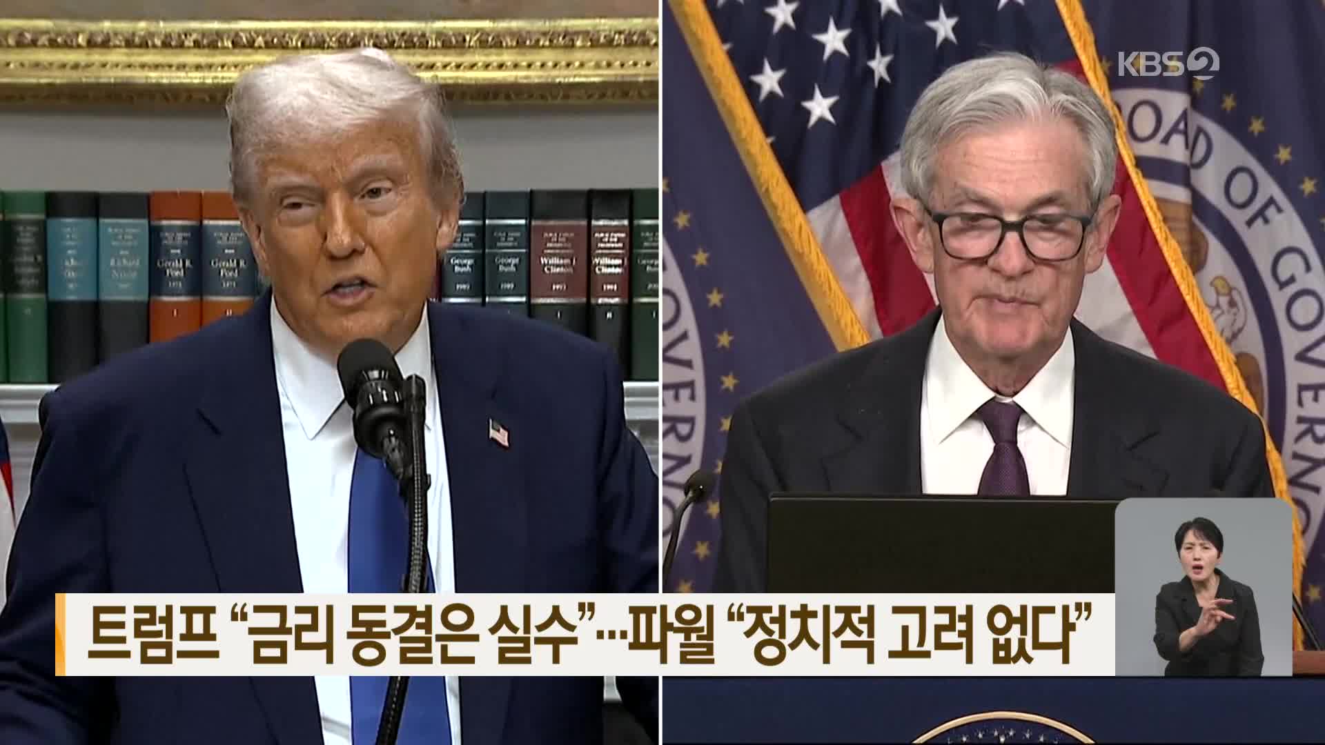 트럼프 “금리 동결은 실수”…파월 “정치적 고려 없다”