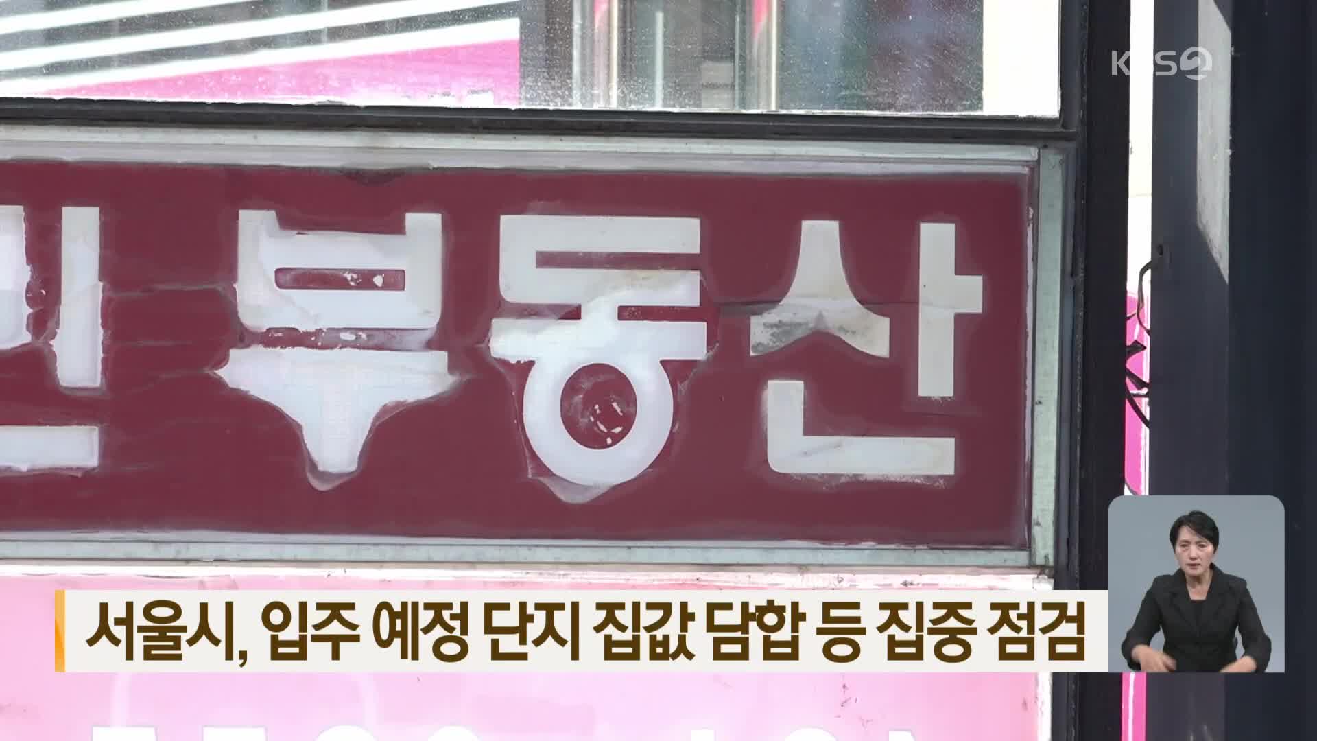 서울시, 입주 예정 단지 집값 담합 등 집중 점검