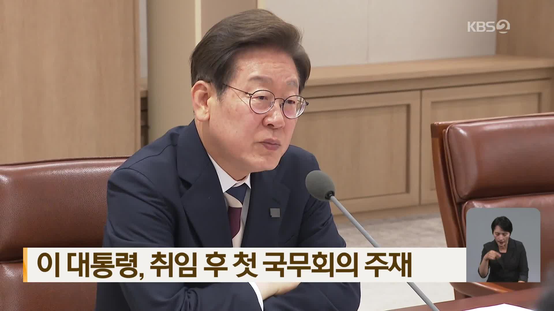 이 대통령, 취임 후 첫 국무회의 주재