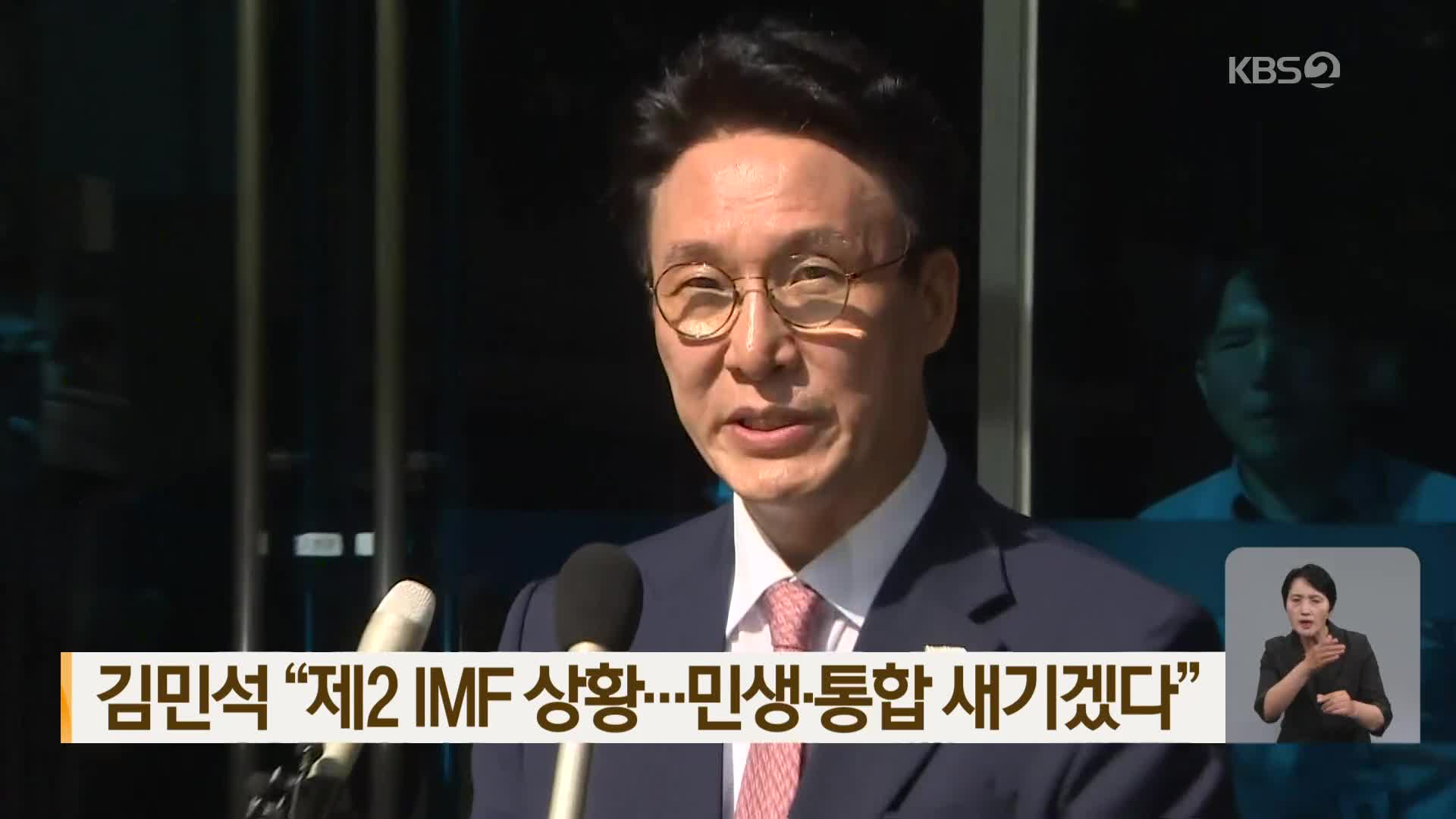 김민석 “제2 IMF 상황…민생·통합 새기겠다”
