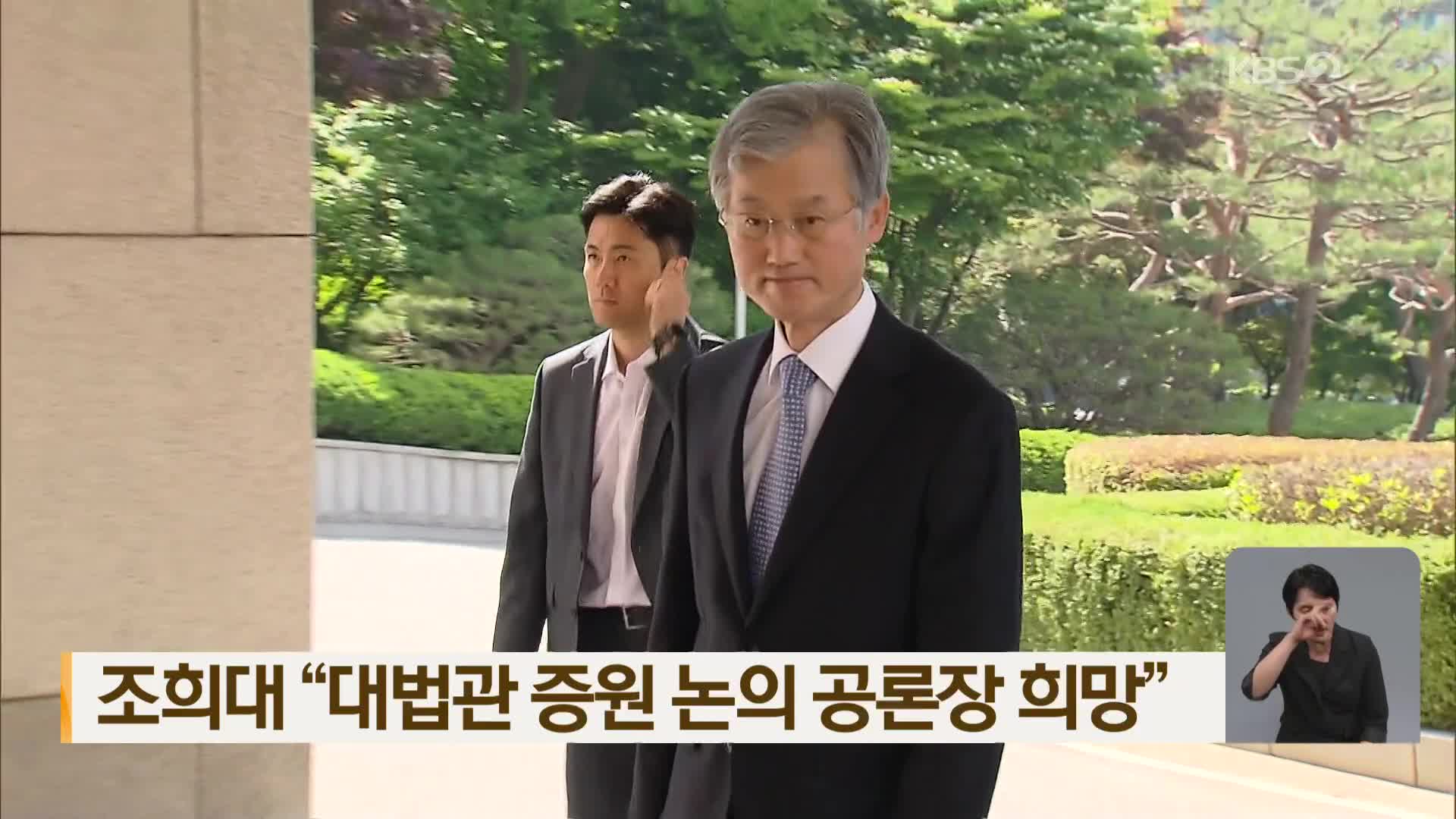 조희대 “대법관 증원 논의 공론장 희망”