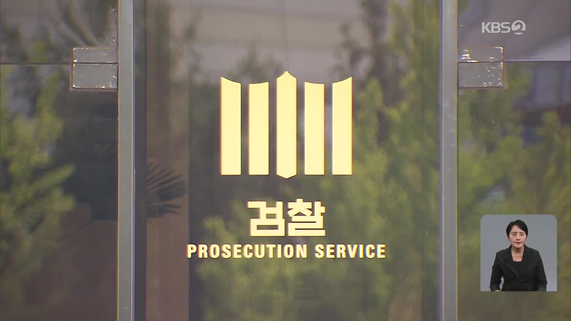 박성재 장관·이창수 지검장 사표 수리…새 정부 검찰의 운명은?
