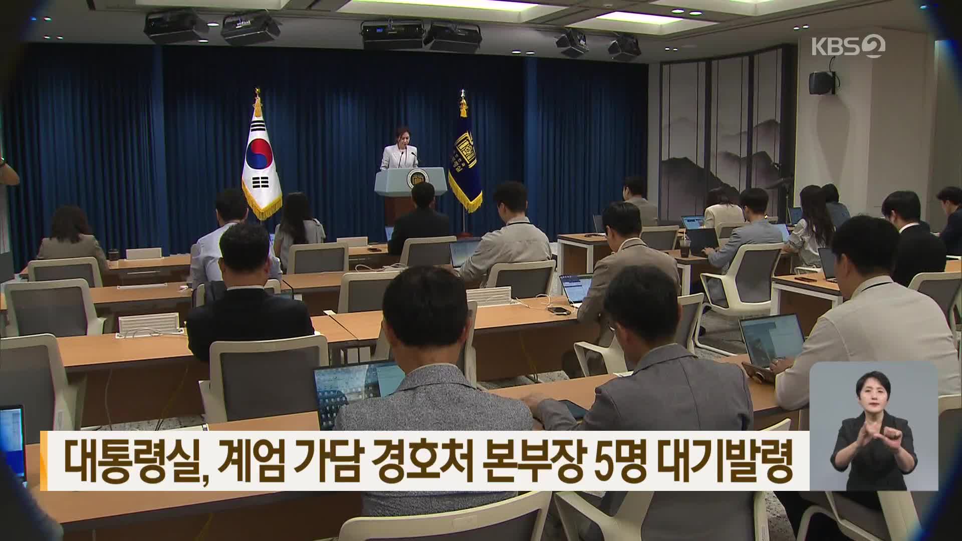 대통령실, 계엄 가담 경호처 본부장 5명 대기발령