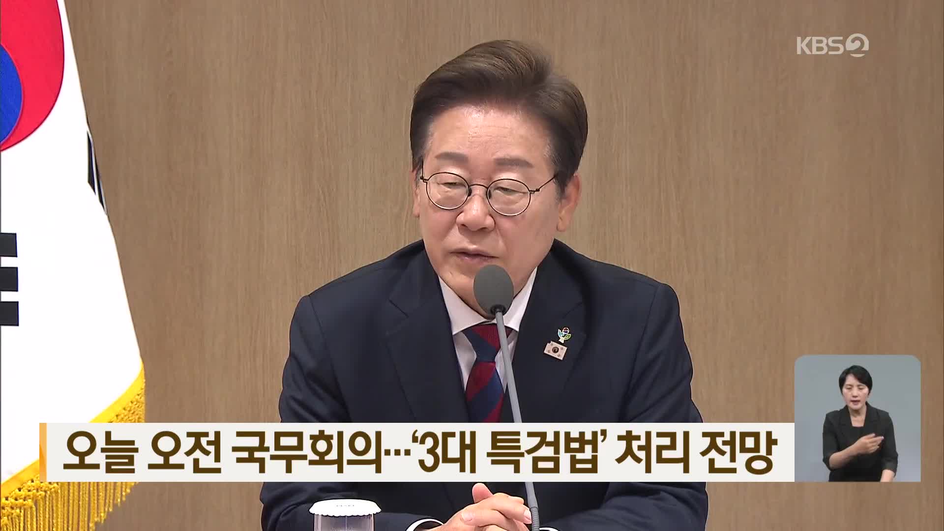 오늘 오전 국무회의…‘3대 특검법’ 처리 전망