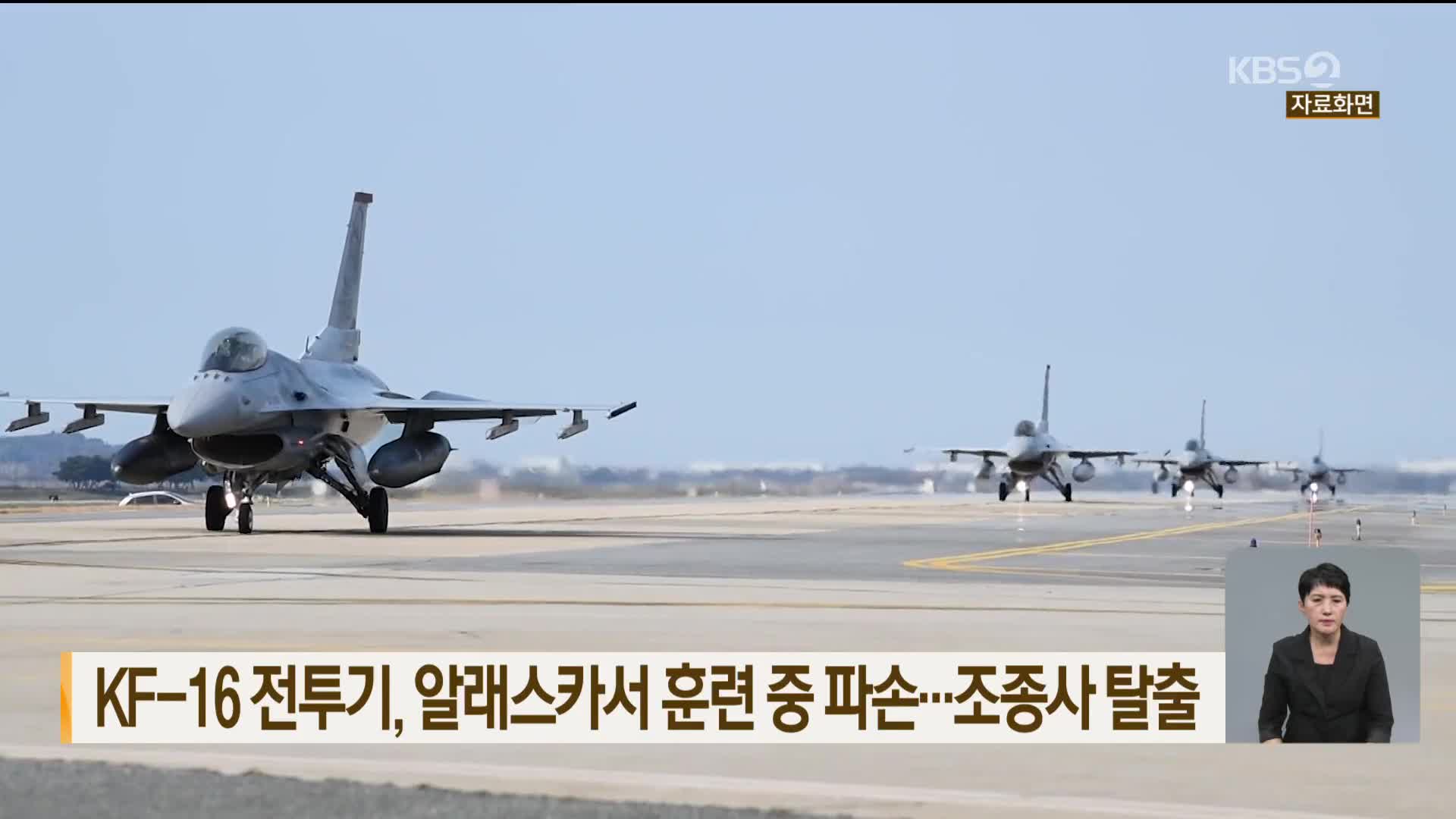 KF-16 전투기, 알래스카서 훈련 중 파손…조종사 탈출