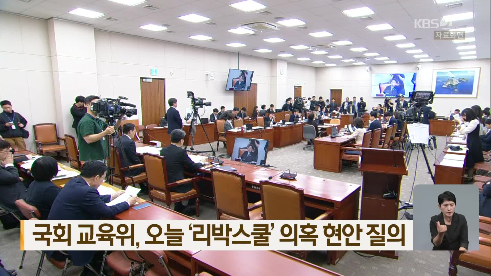 국회 교육위, 오늘 ‘리박스쿨’ 의혹 현안 질의