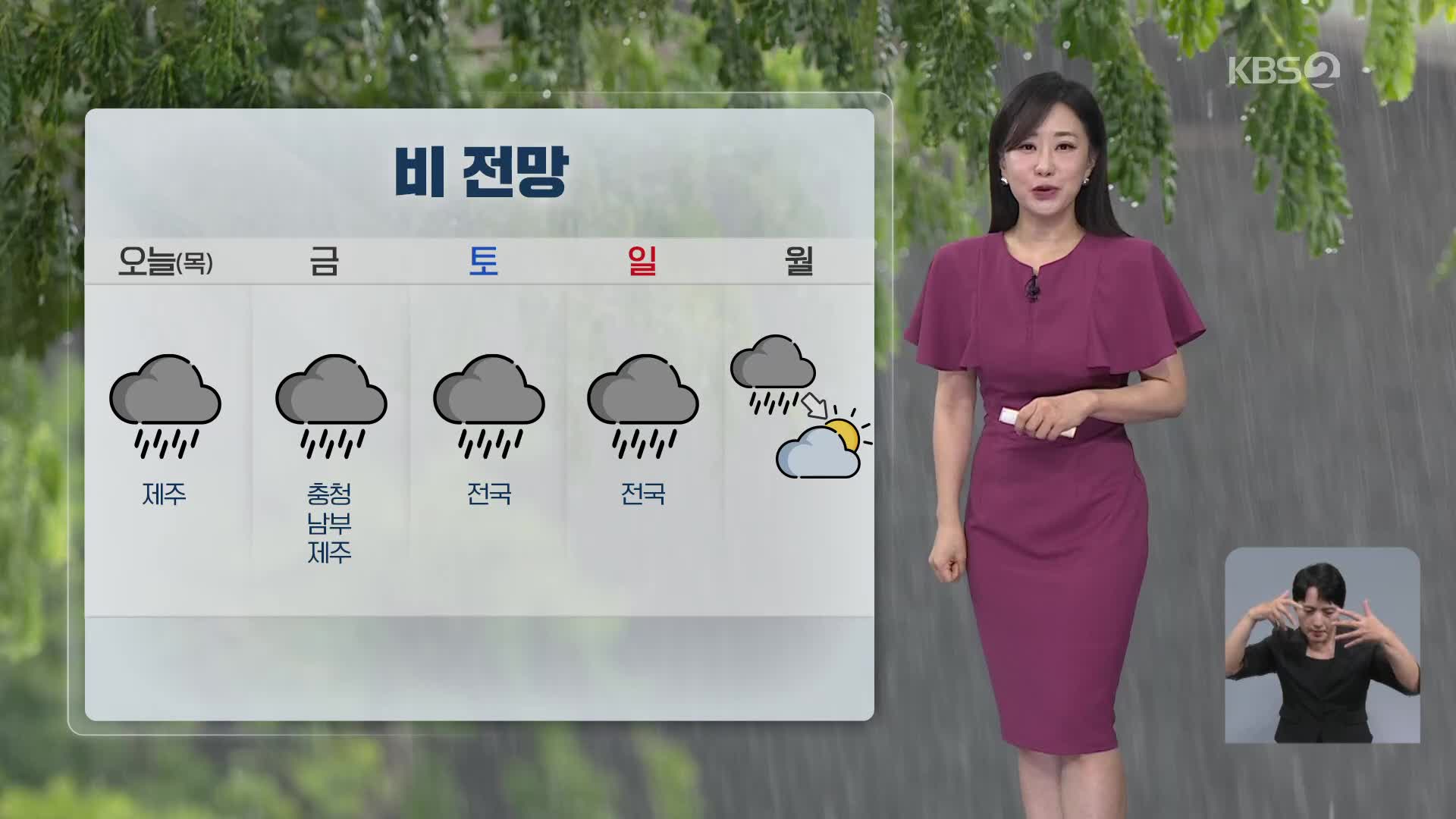 [아침뉴스타임 날씨] 오늘, 제주 장마 시작…내륙 낮 30도 웃돌아 더워
