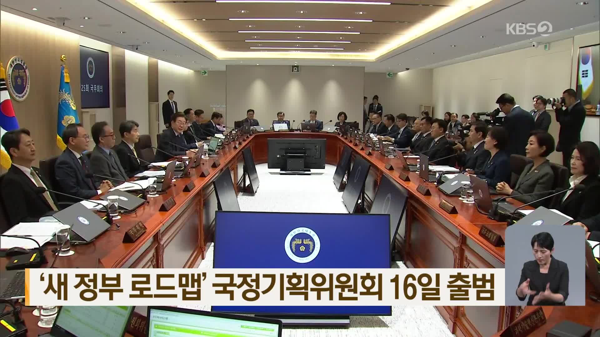 ‘새 정부 로드맵’ 국정기획위원회 16일 출범