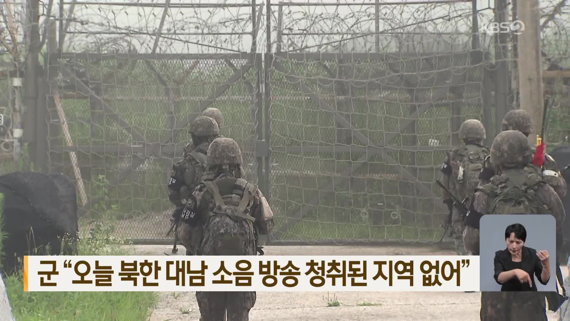 군 “오늘 북한 대남 소음 방송 청취된 지역 없어”