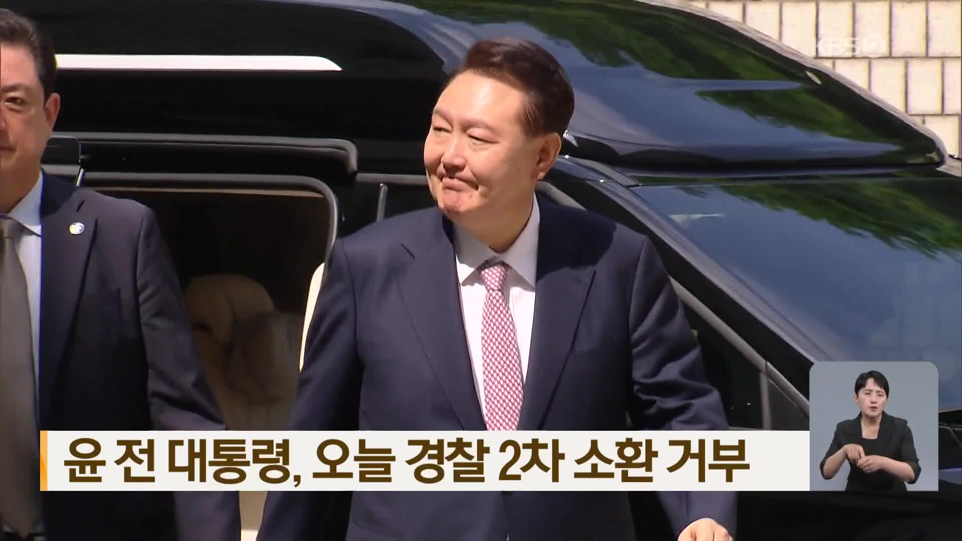 윤 전 대통령, 오늘 경찰 2차 소환 거부