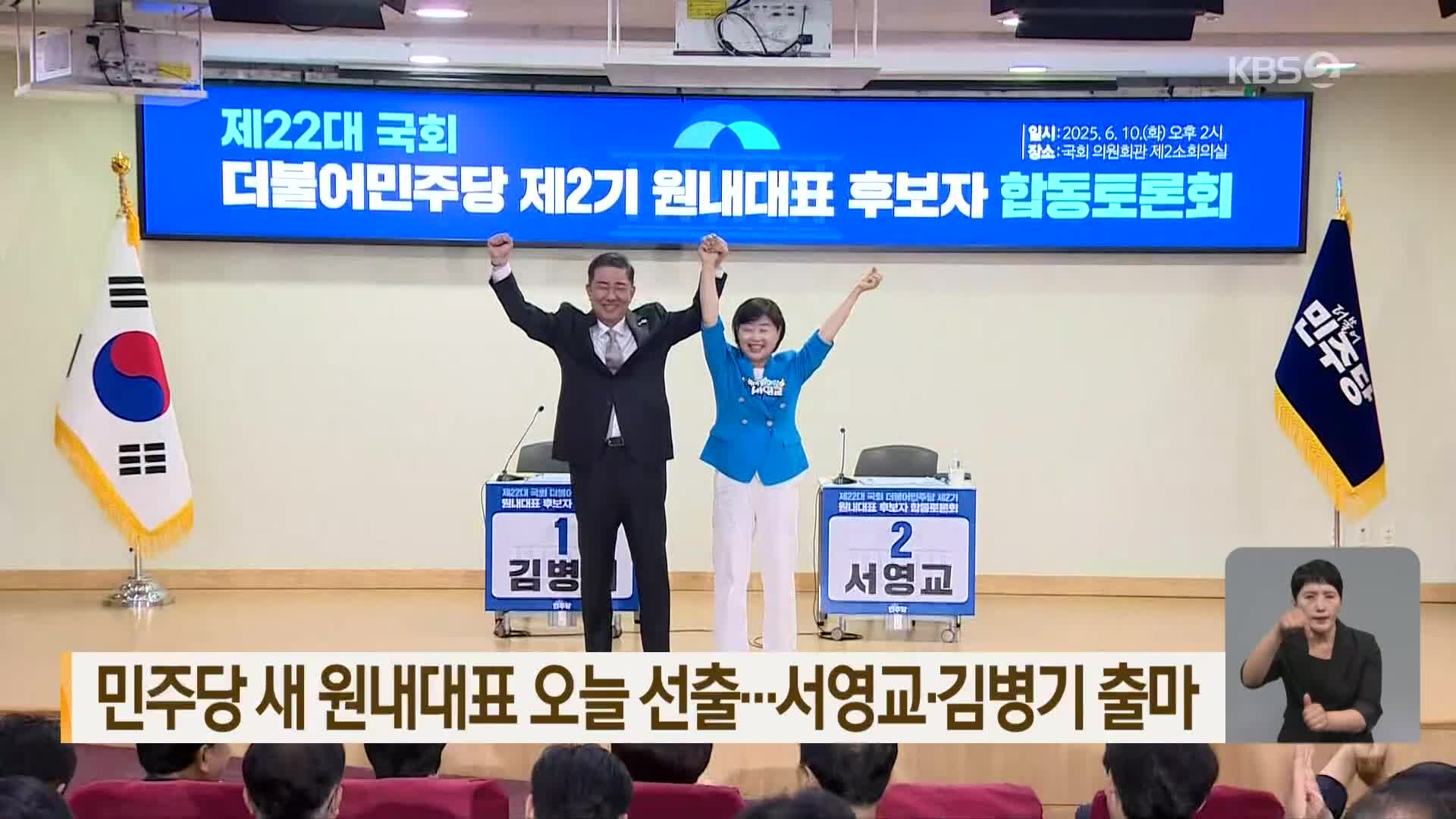 민주당 새 원내대표 오늘 선출…서영교·김병기 출마