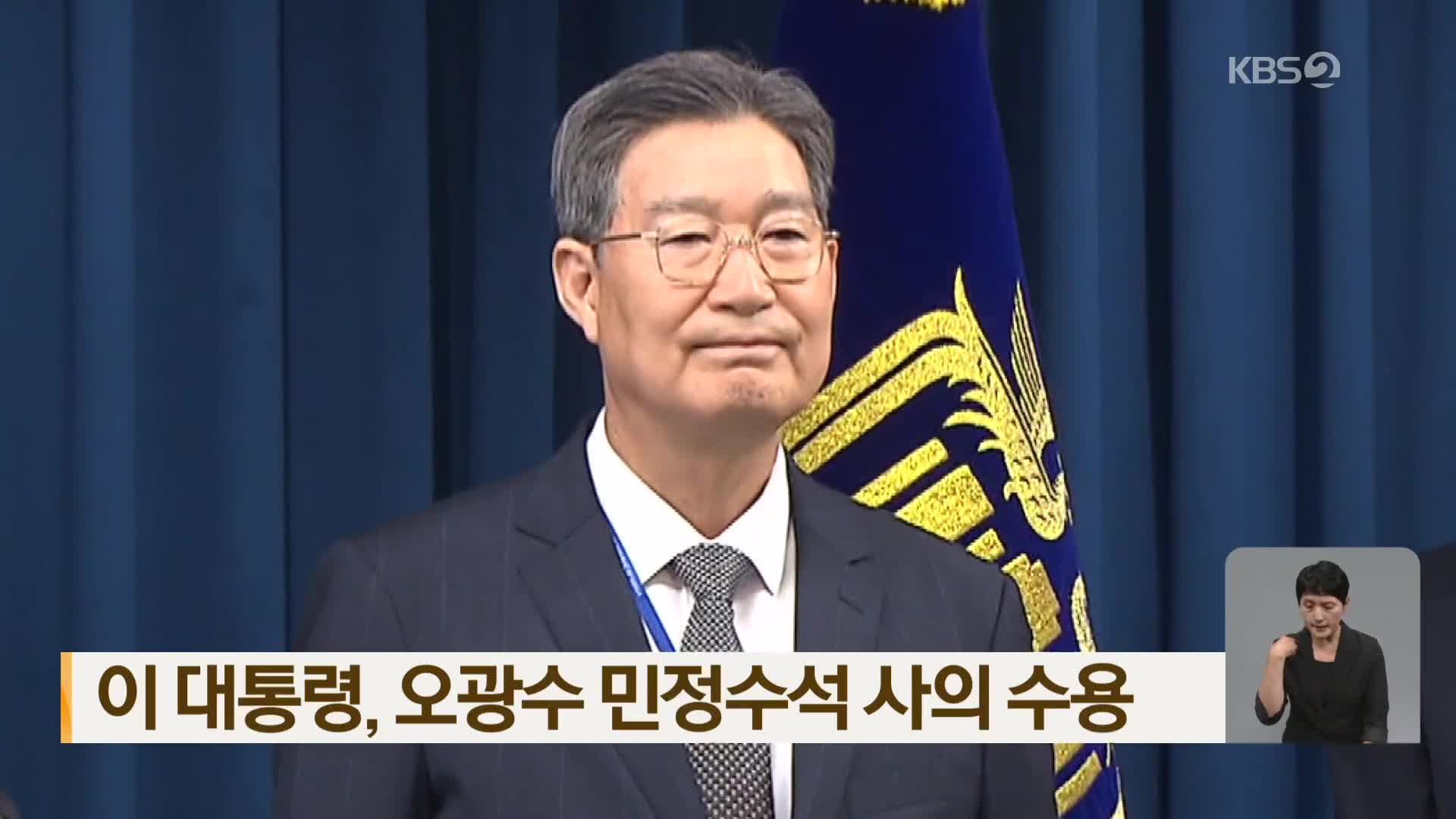 이 대통령, 오광수 민정수석 사의 수용