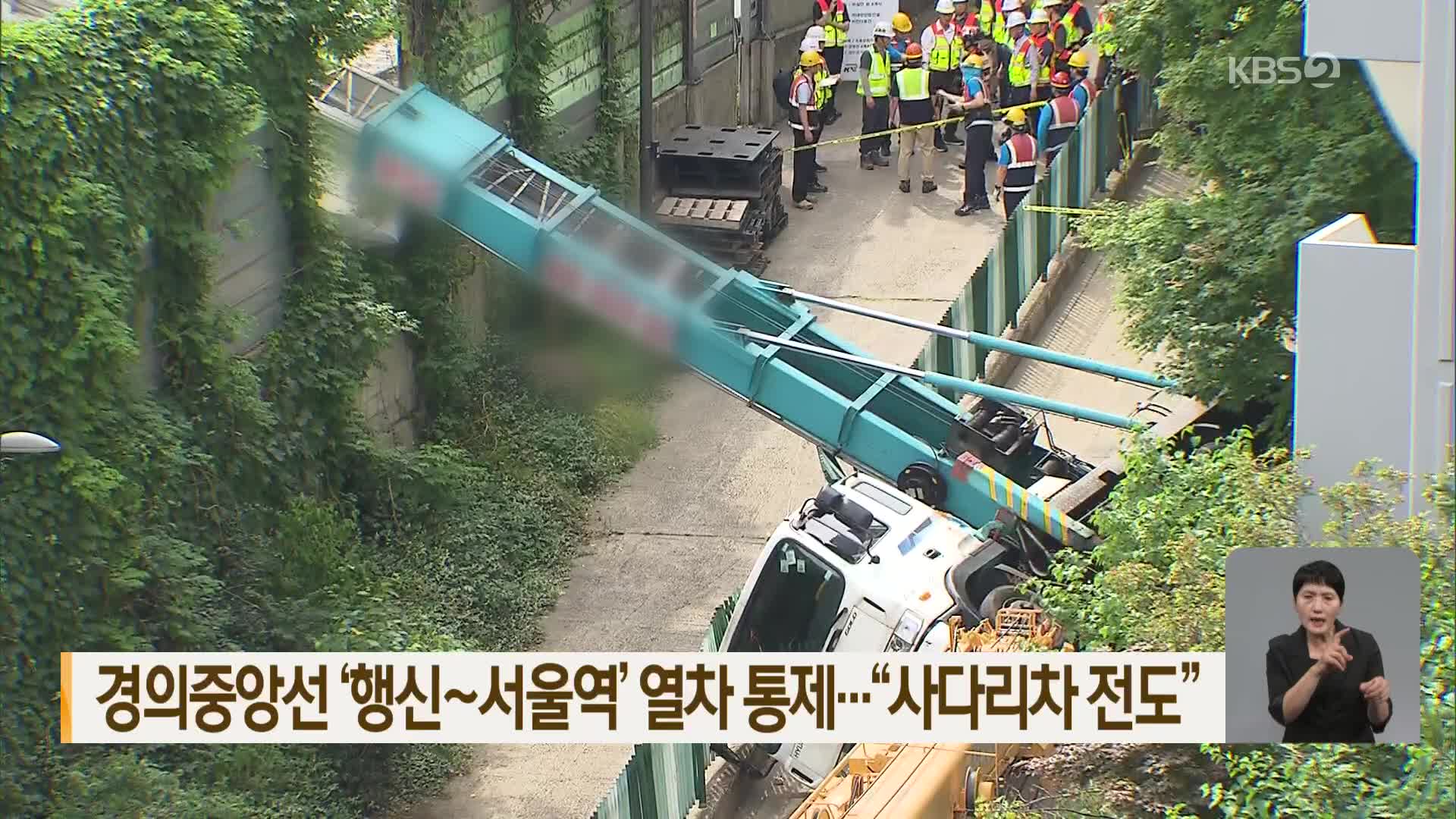 경의중앙선 ‘행신~서울역’ 열차 통제…“사다리차 전도”