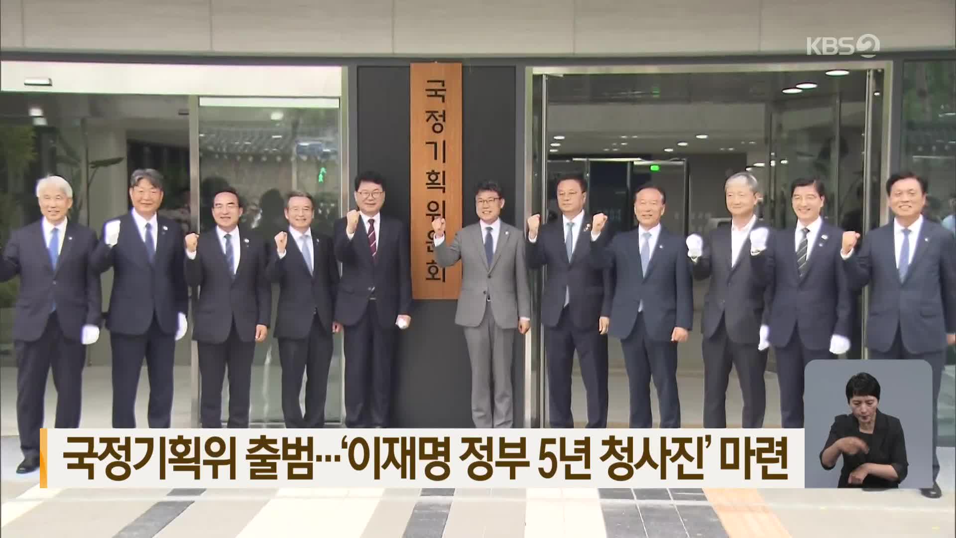 국정기획위 출범…‘이재명 정부 5년 청사진’ 마련