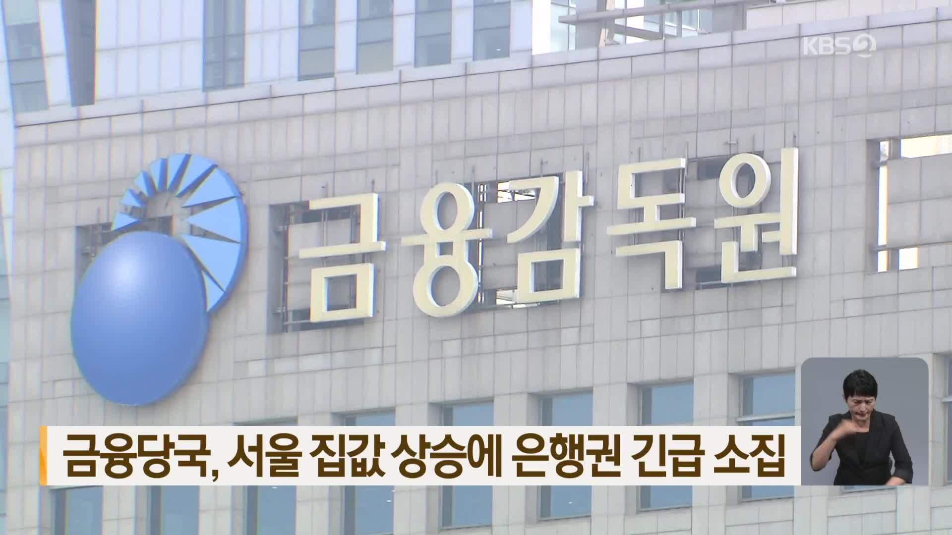 금융당국, 서울 집값 상승에 은행권 긴급 소집