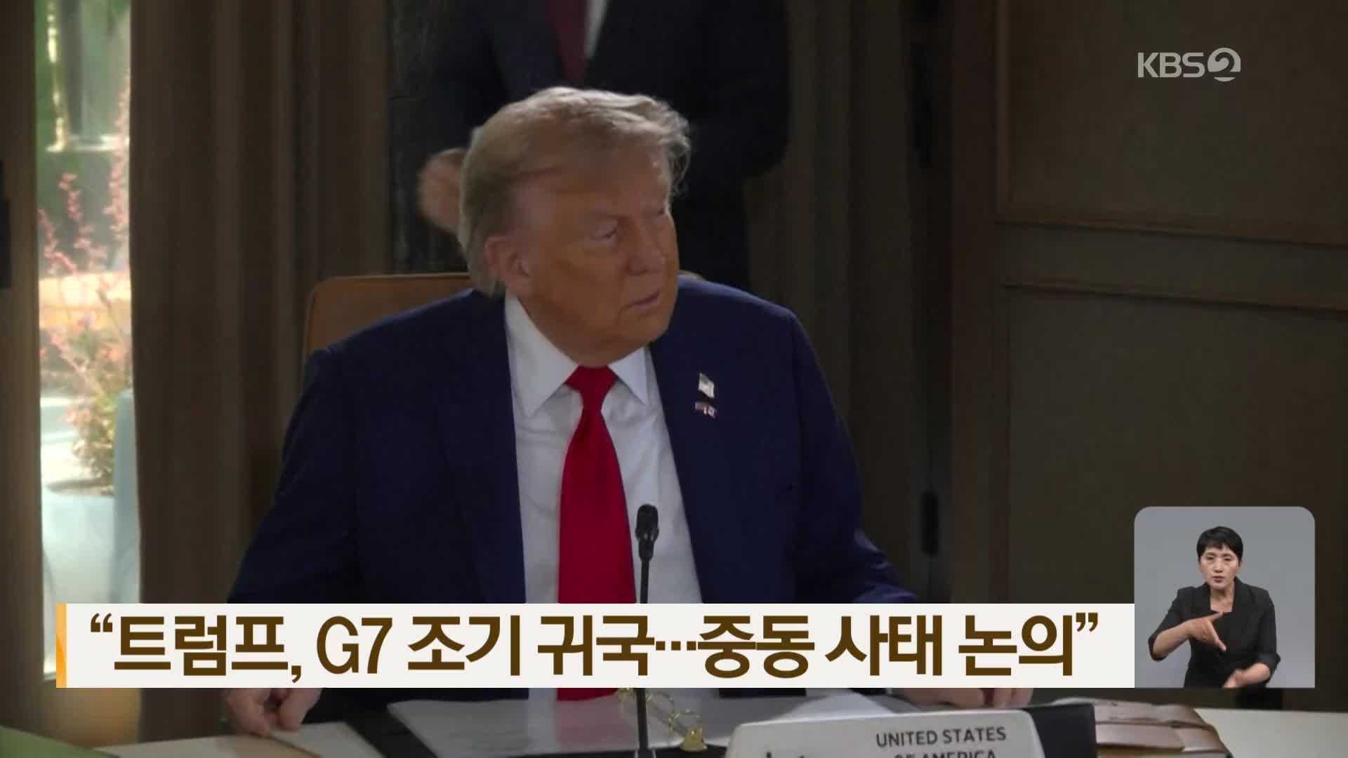 “트럼프, G7 조기 귀국…중동 사태 논의”