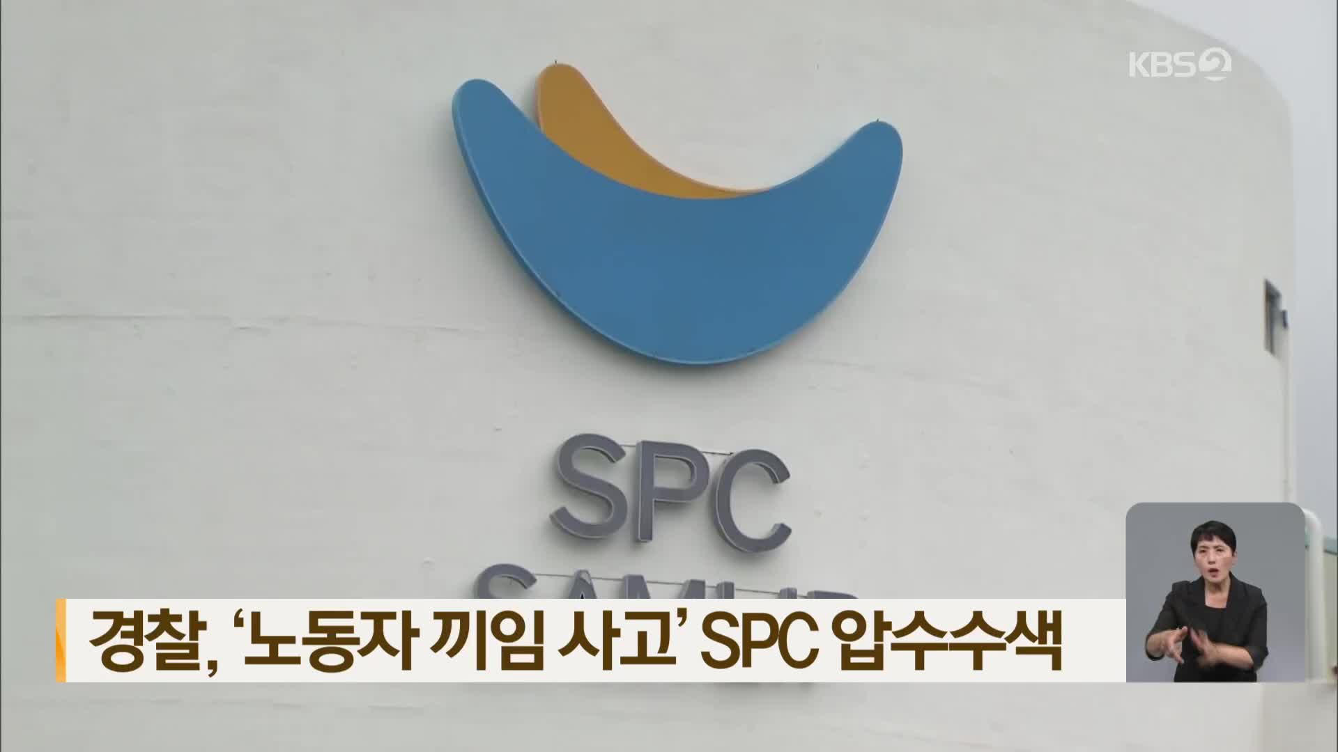 경찰, ‘노동자 끼임 사고’ SPC 압수수색