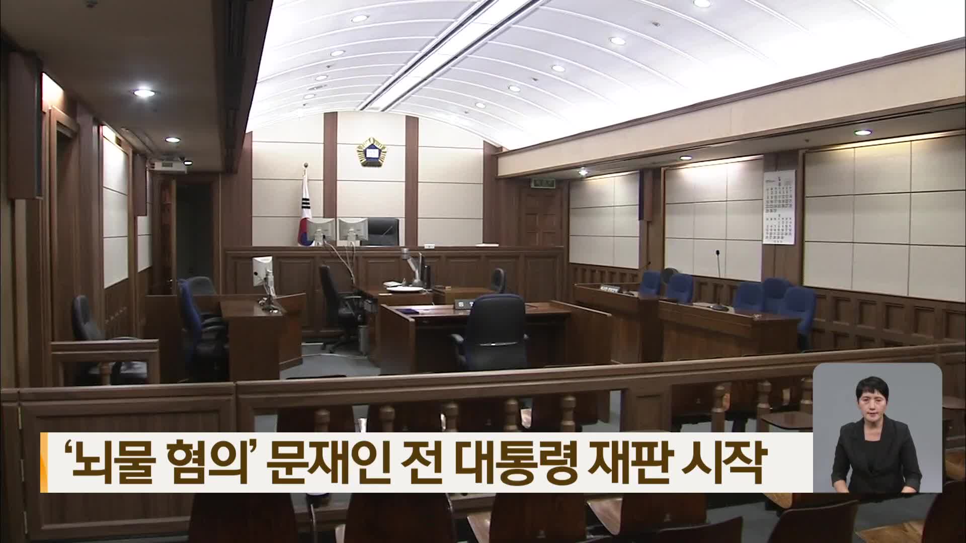 ‘뇌물 혐의’ 문재인 전 대통령 재판 시작