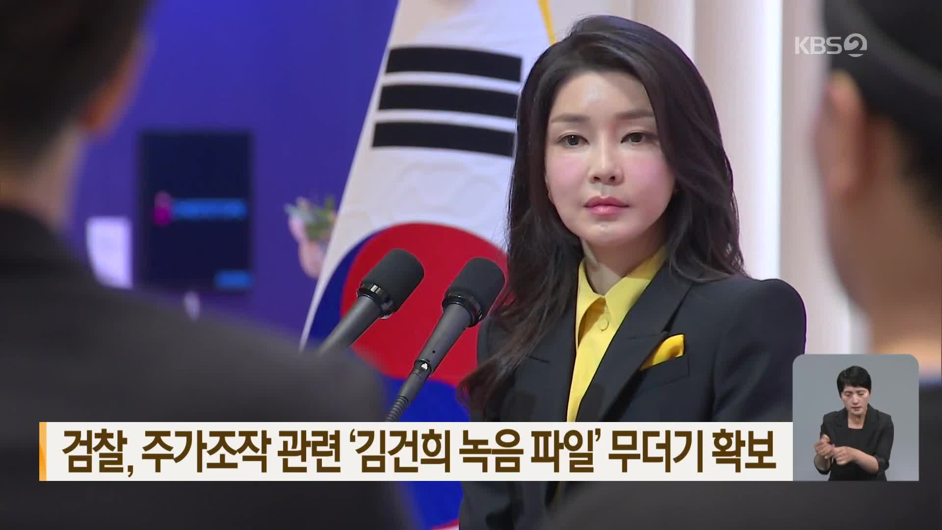 검찰, 주가조작 관련 ‘김건희 녹음 파일’ 무더기 확보