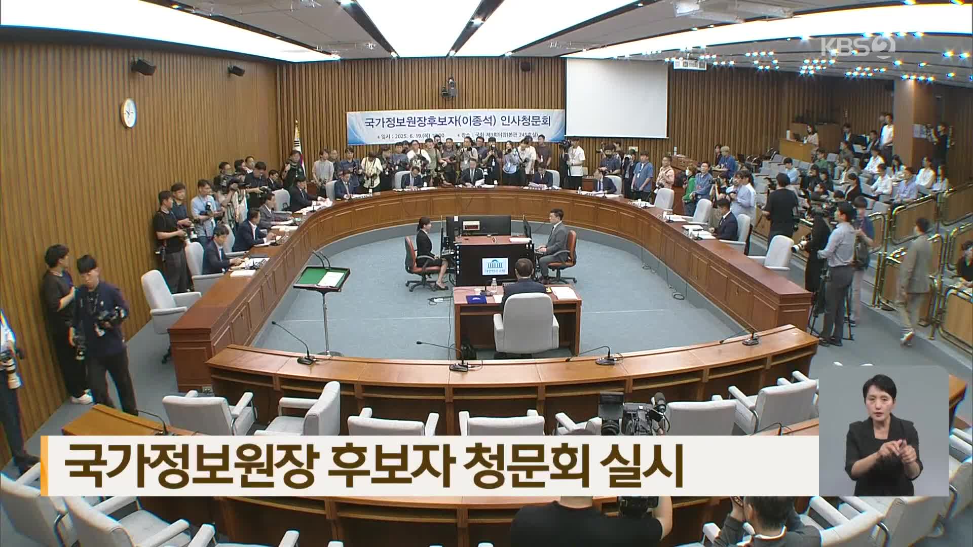국가정보원장 후보자 청문회 실시